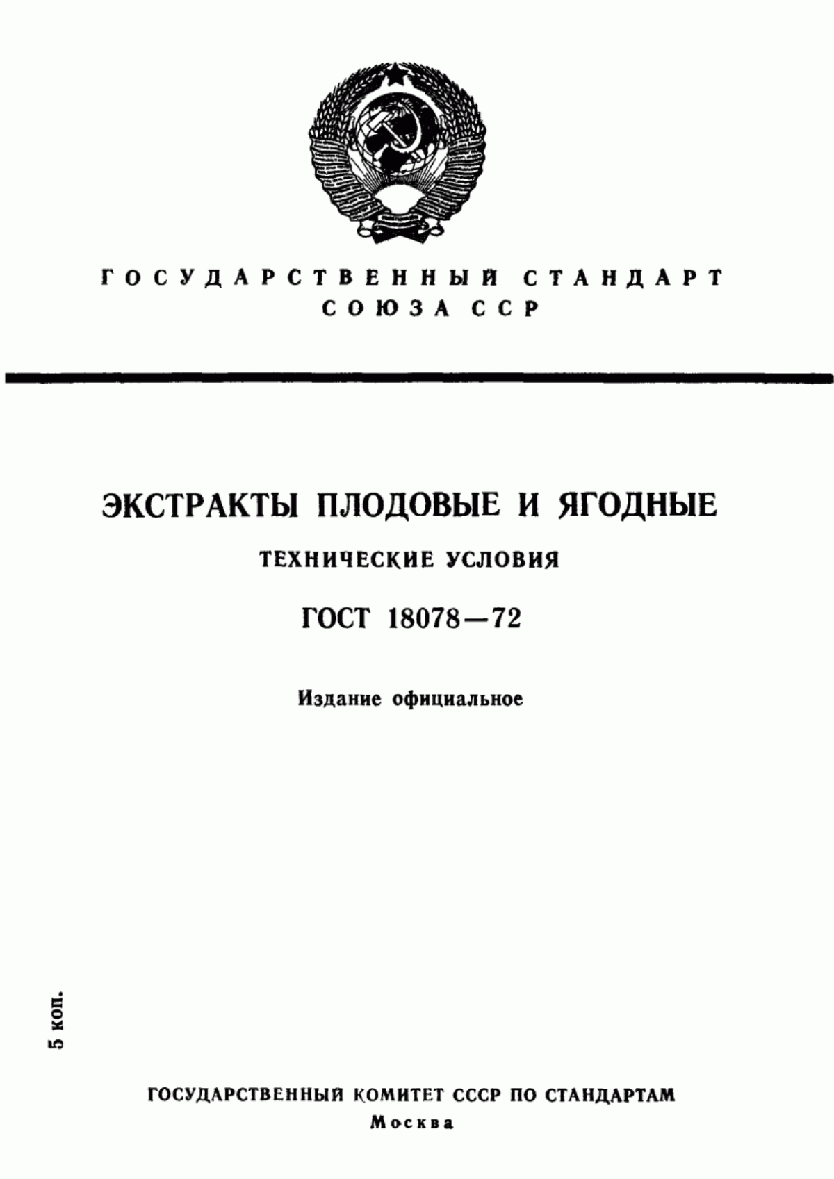 ГОСТ 18078-72 Экстракты плодовые и ягодные. Технические условия