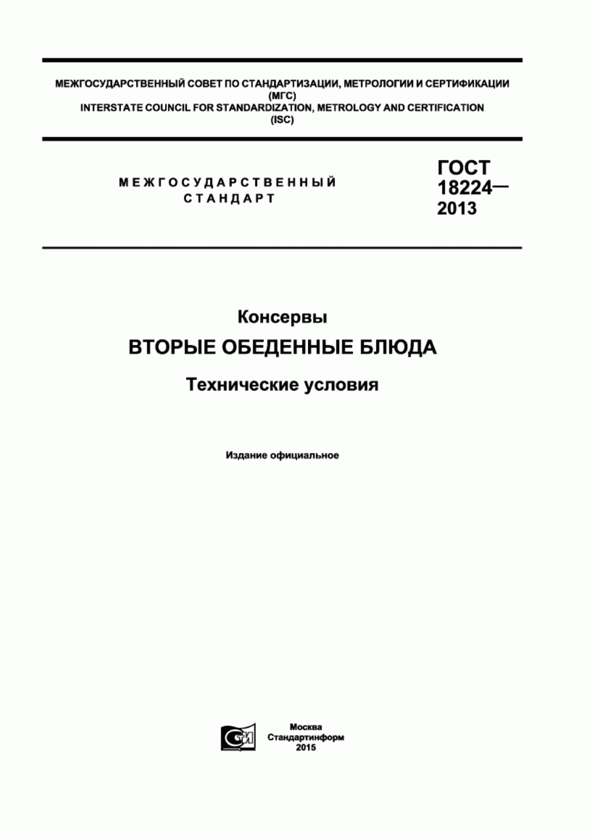 ГОСТ 18224-2013 Консервы. Вторые обеденные блюда. Технические условия