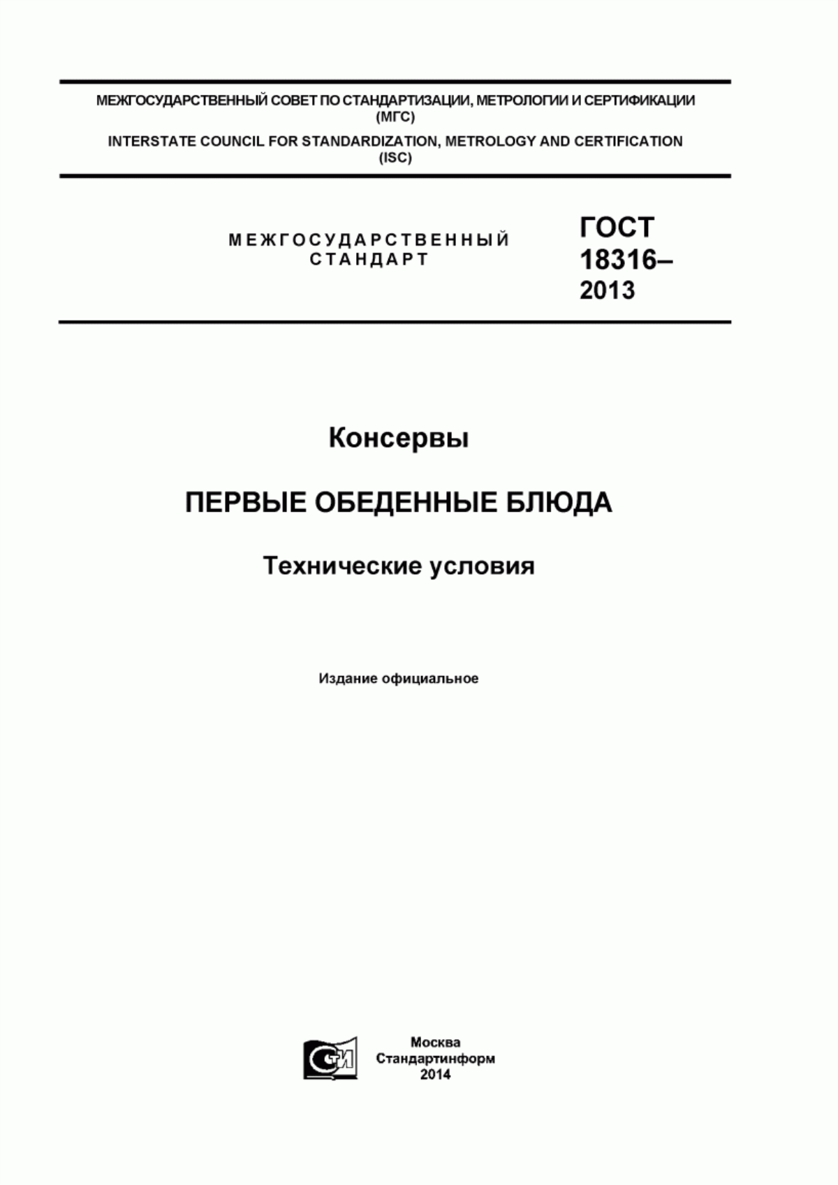 ГОСТ 18316-2013 Консервы. Первые обеденные блюда. Технические условия