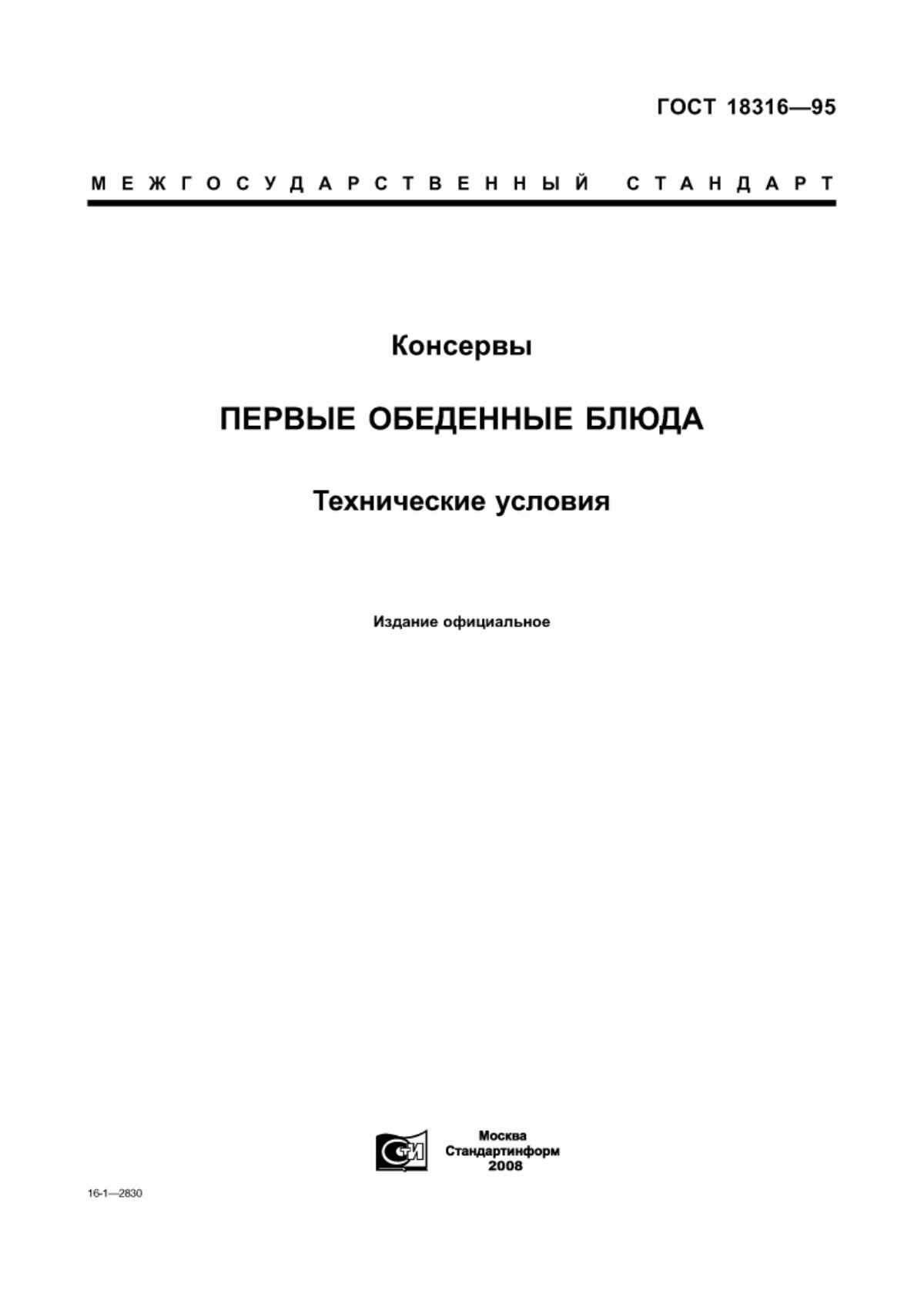 ГОСТ 18316-95 Консервы. Первые обеденные блюда. Технические условия