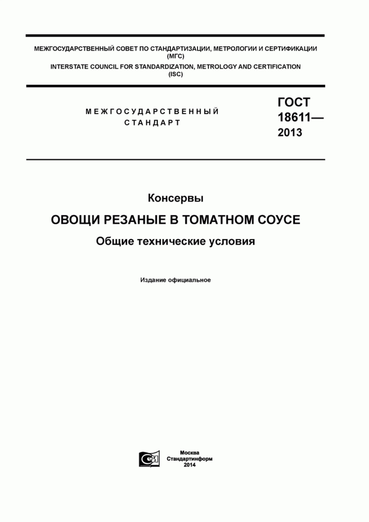 ГОСТ 18611-2013 Консервы. Овощи резаные в томатном соусе. Общие технические условия