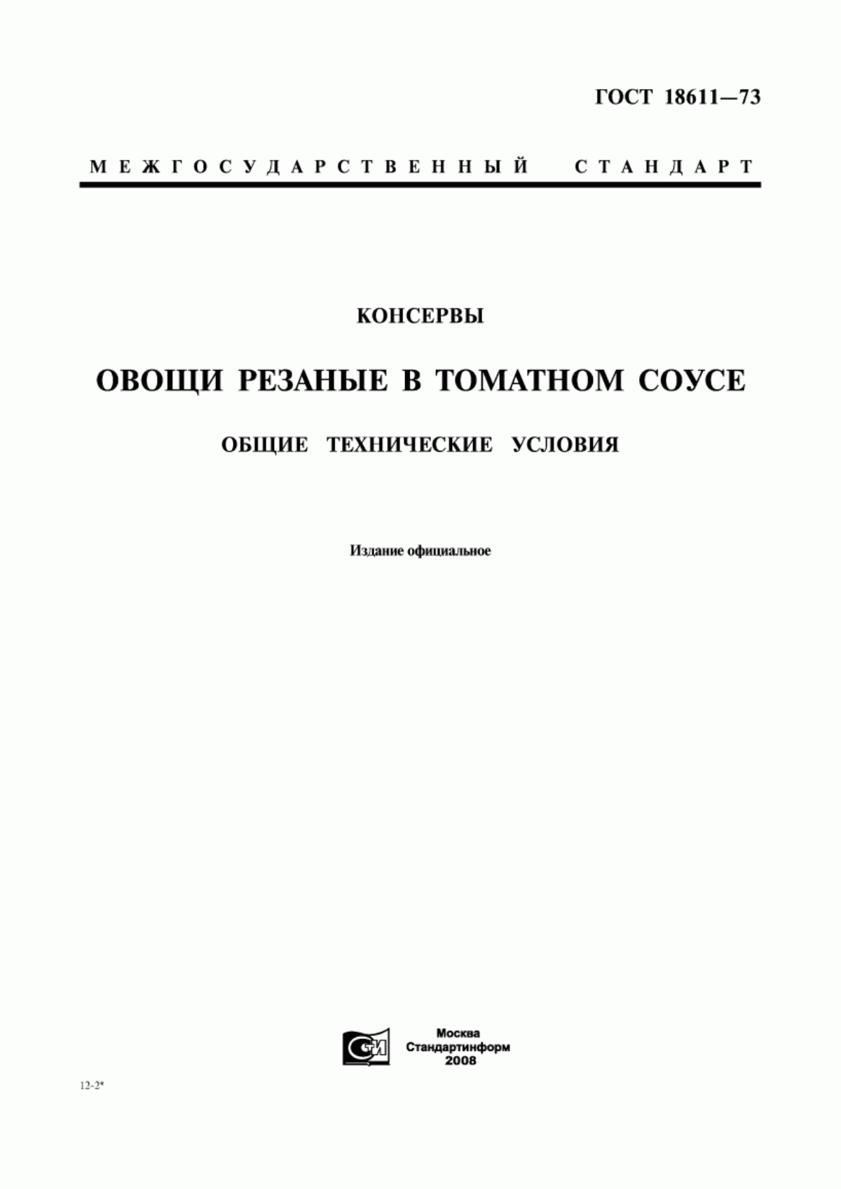 ГОСТ 18611-73 Консервы. Овощи резаные в томатном соусе. Общие технические условия