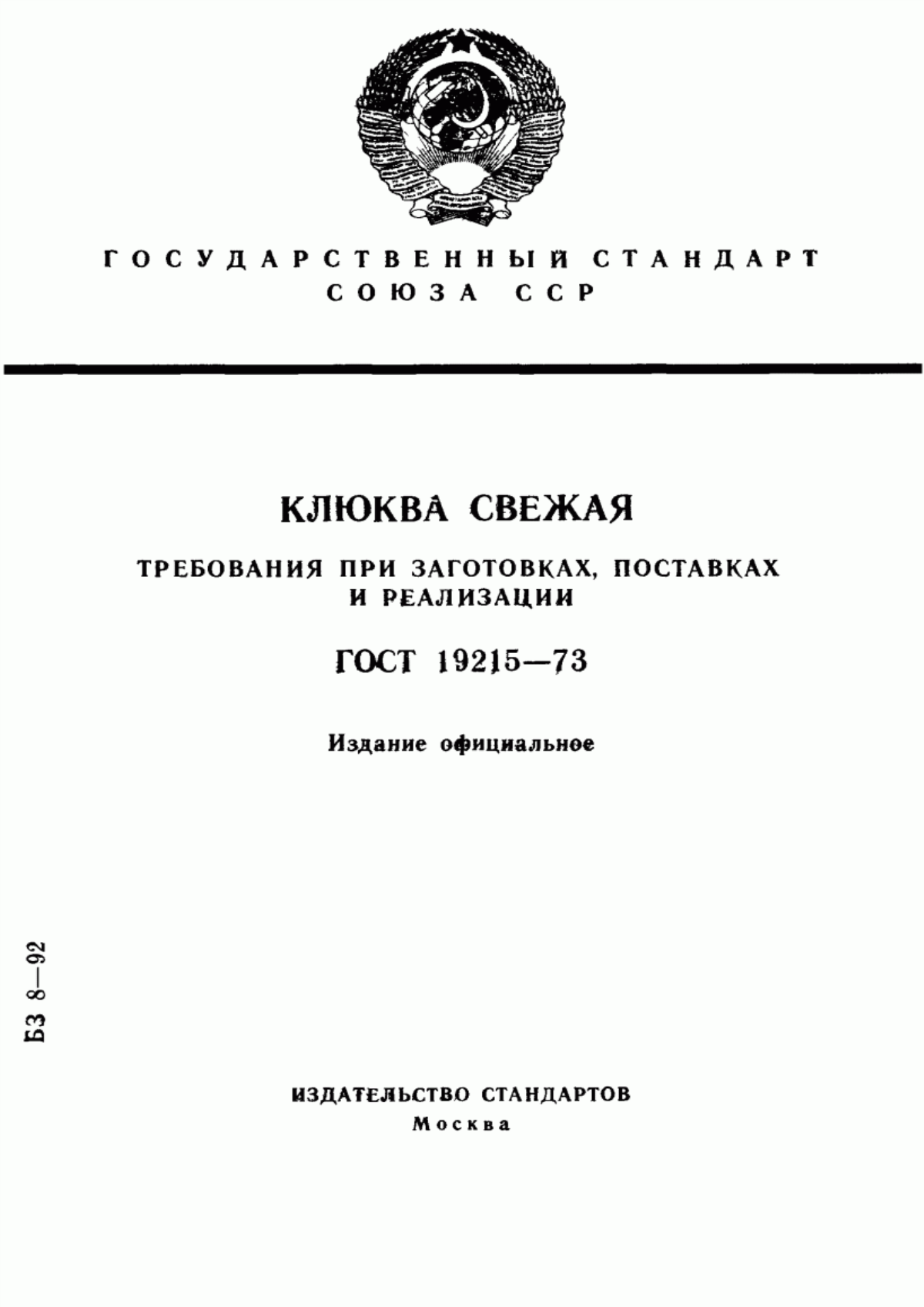 ГОСТ 19215-73 Клюква свежая. Требования при заготовках, поставках и реализации