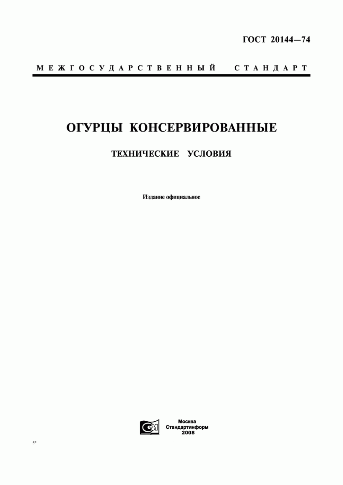 ГОСТ 20144-74 Огурцы консервированные. Технические условия