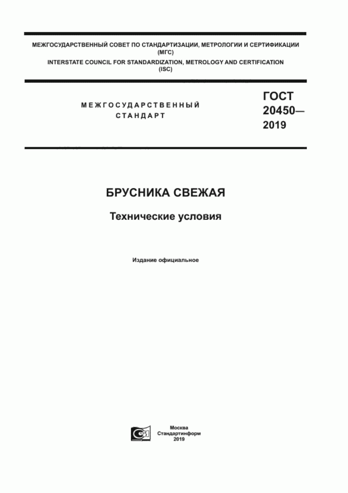 ГОСТ 20450-2019 Брусника свежая. Технические условия