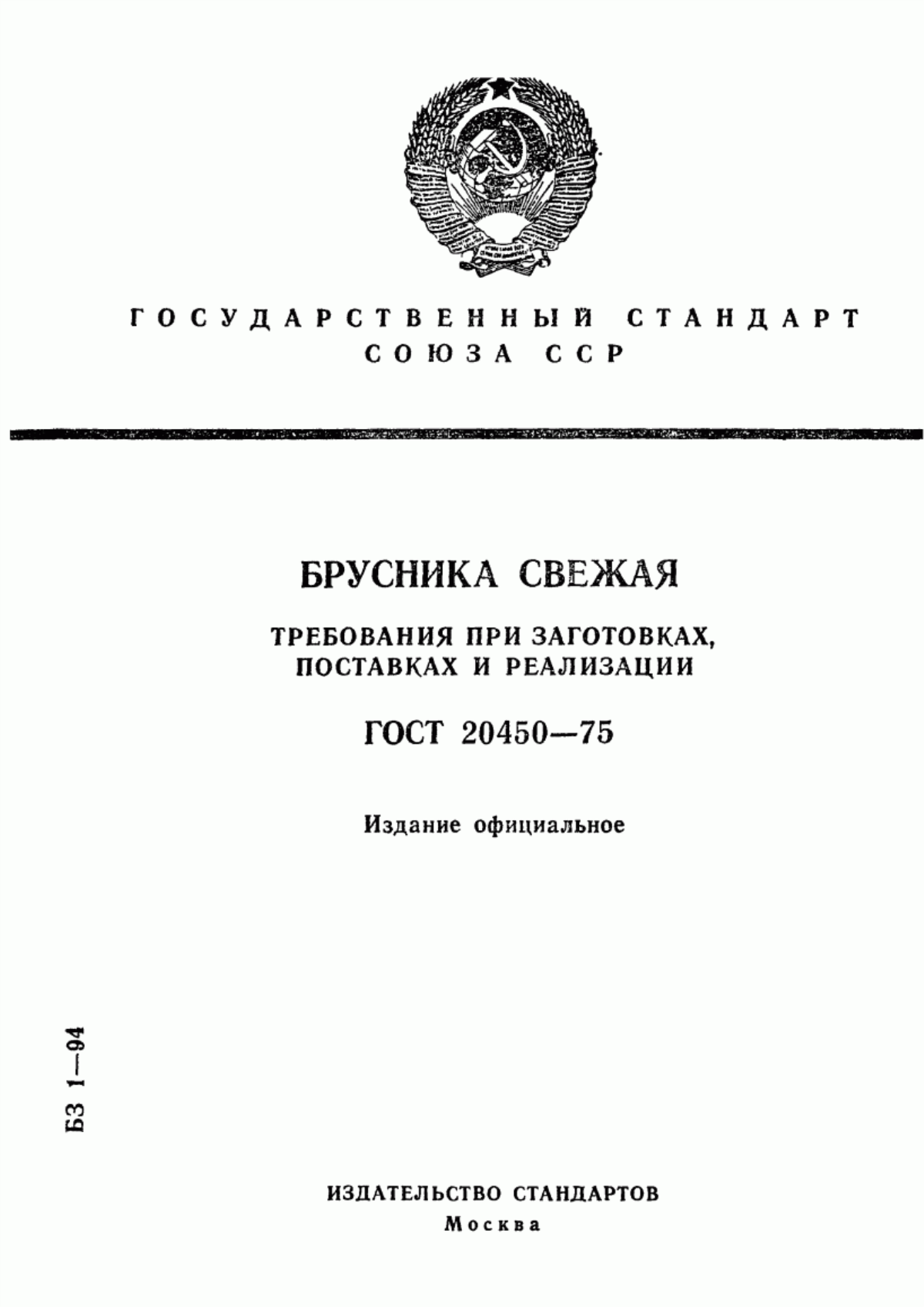 ГОСТ 20450-75 Брусника свежая. Требования при заготовках, поставках и реализации