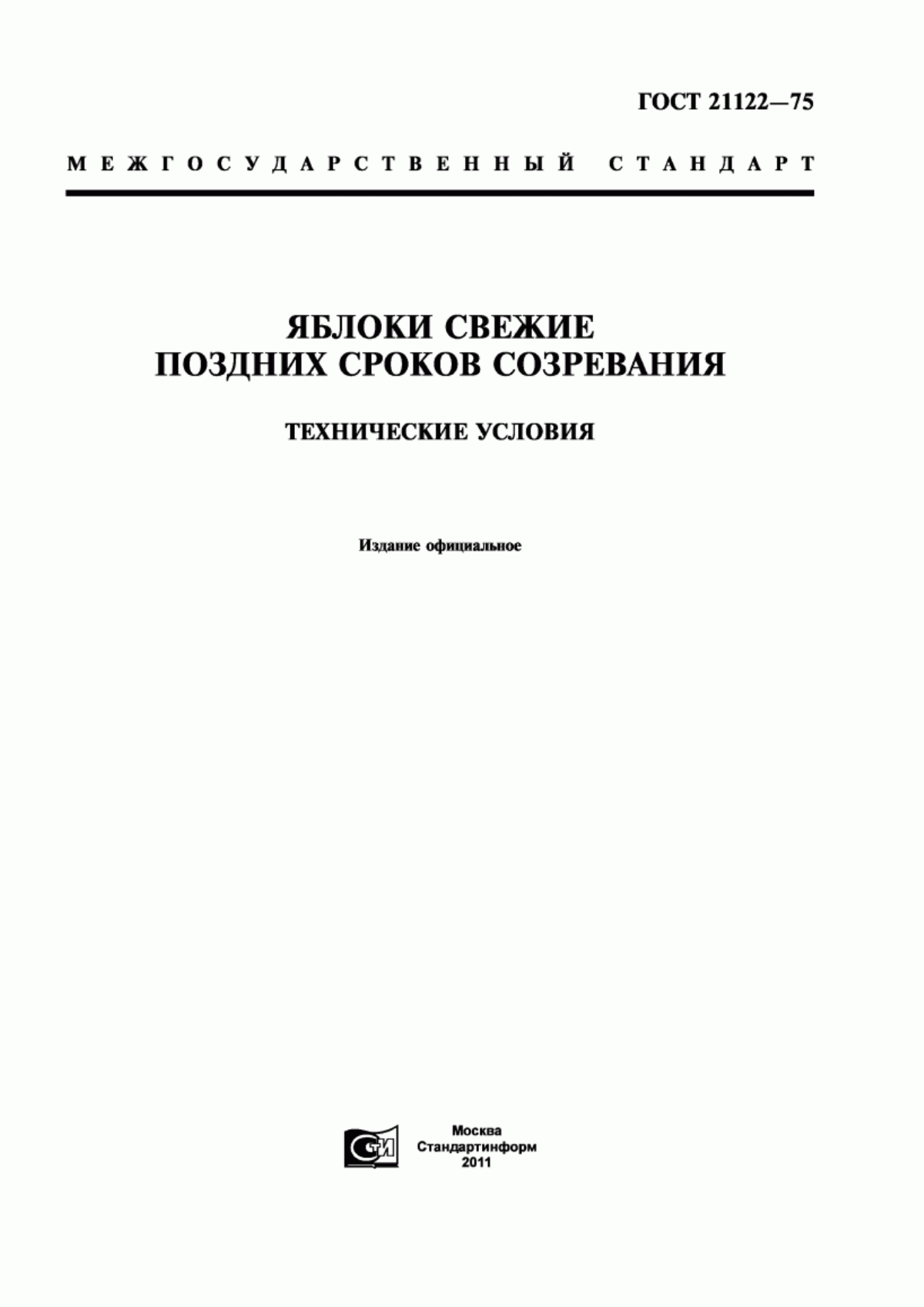 ГОСТ 21122-75 Яблоки свежие поздних сроков созревания. Технические условия