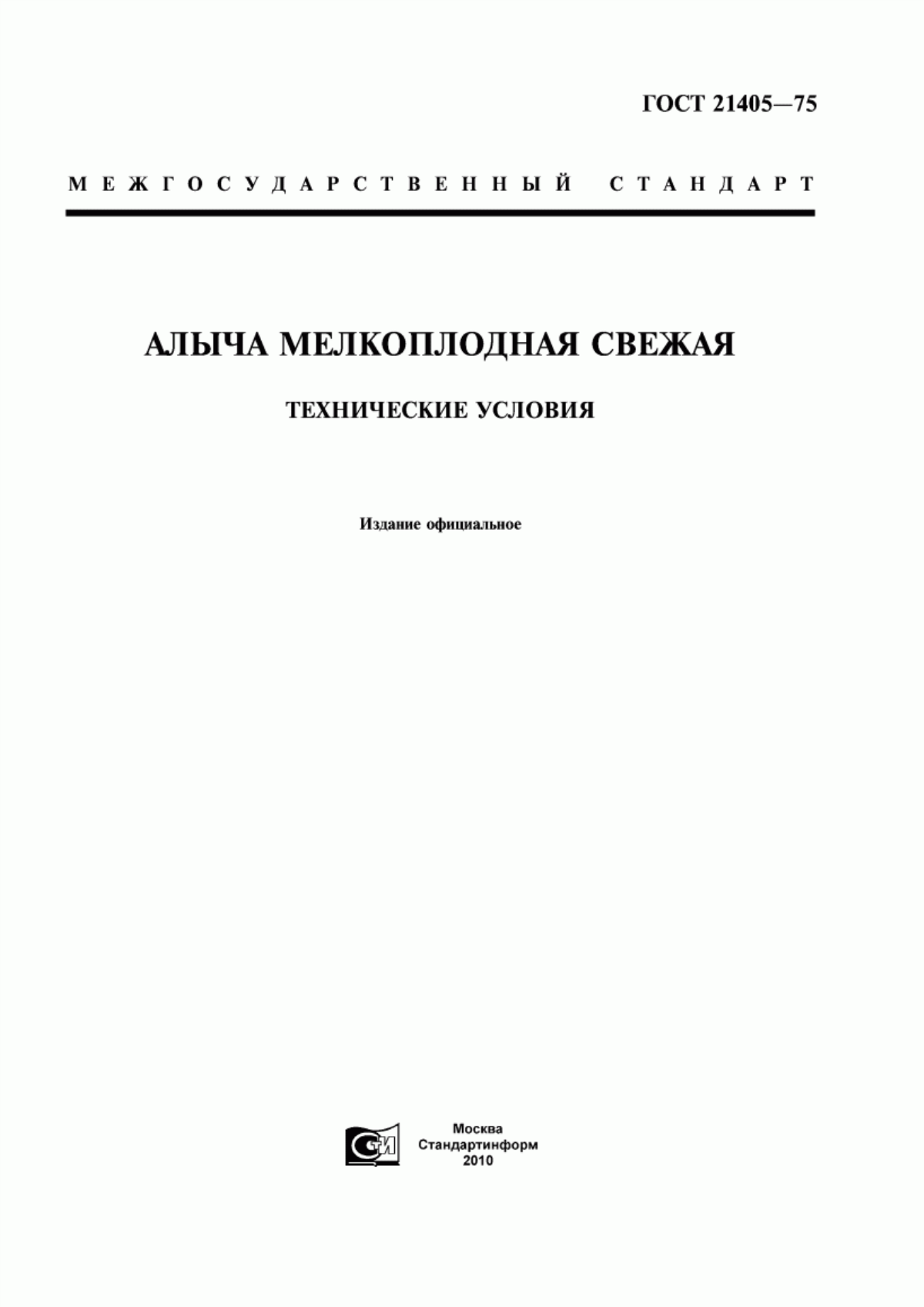 ГОСТ 21405-75 Алыча мелкоплодная свежая. Технические условия