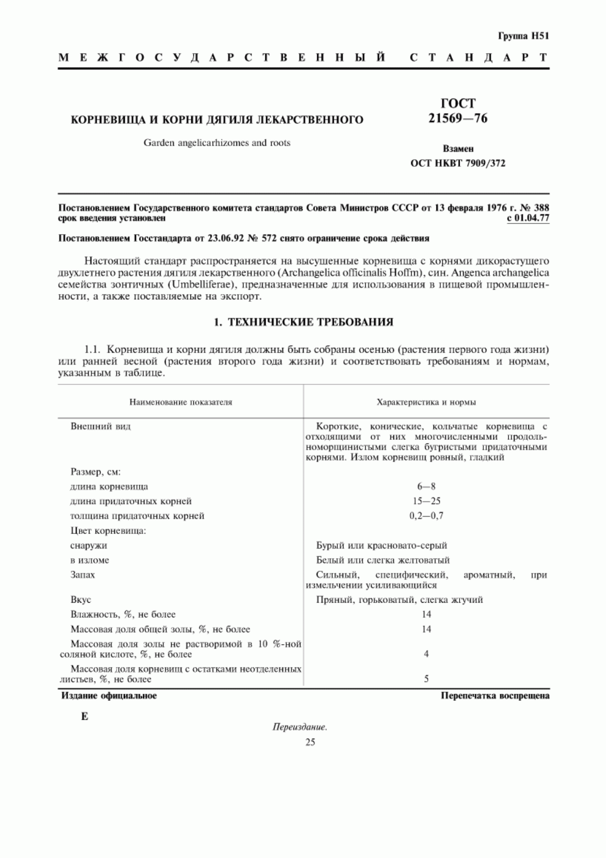 ГОСТ 21569-76 Корневища и корни дягиля лекарственного