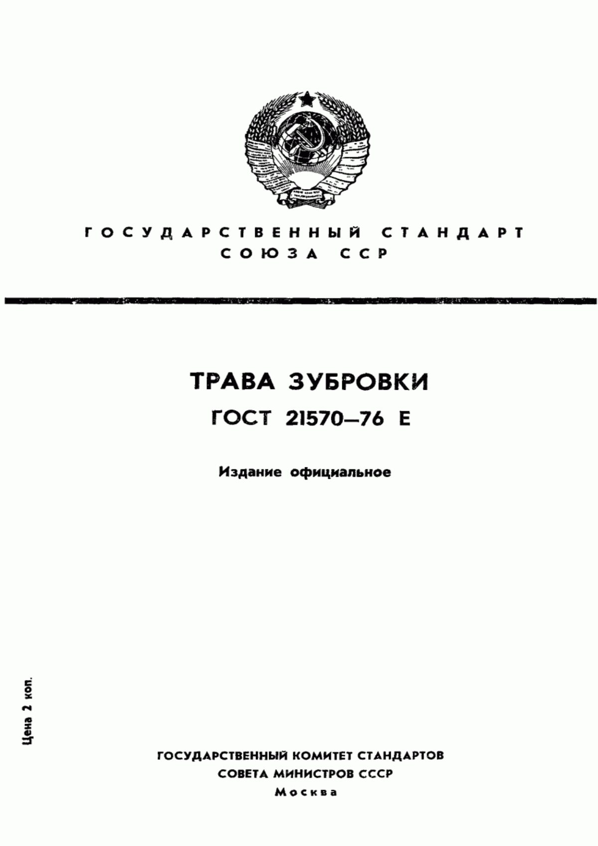 ГОСТ 21570-76 Трава зубровки