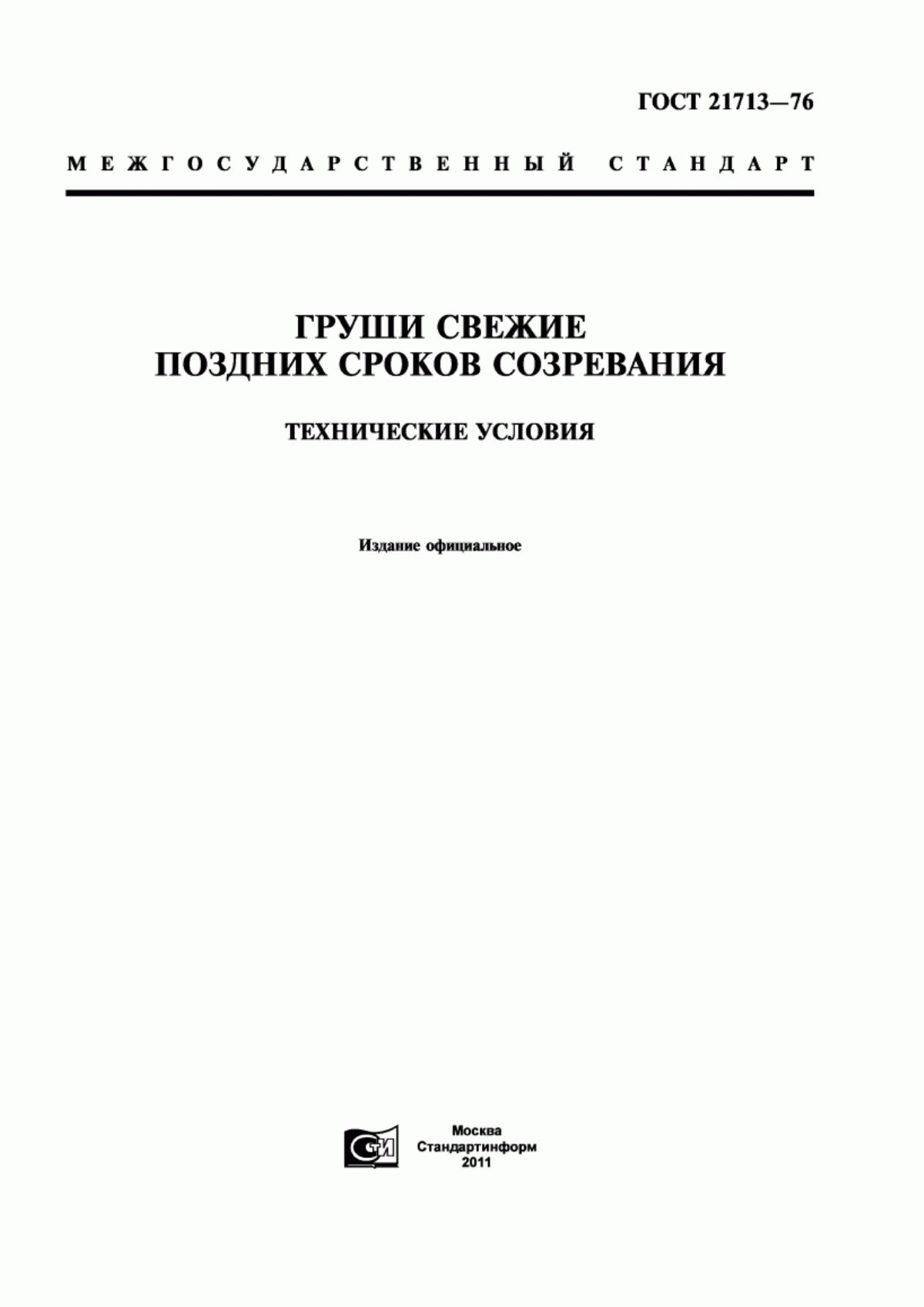 ГОСТ 21713-76 Груши свежие поздних сроков созревания. Технические условия