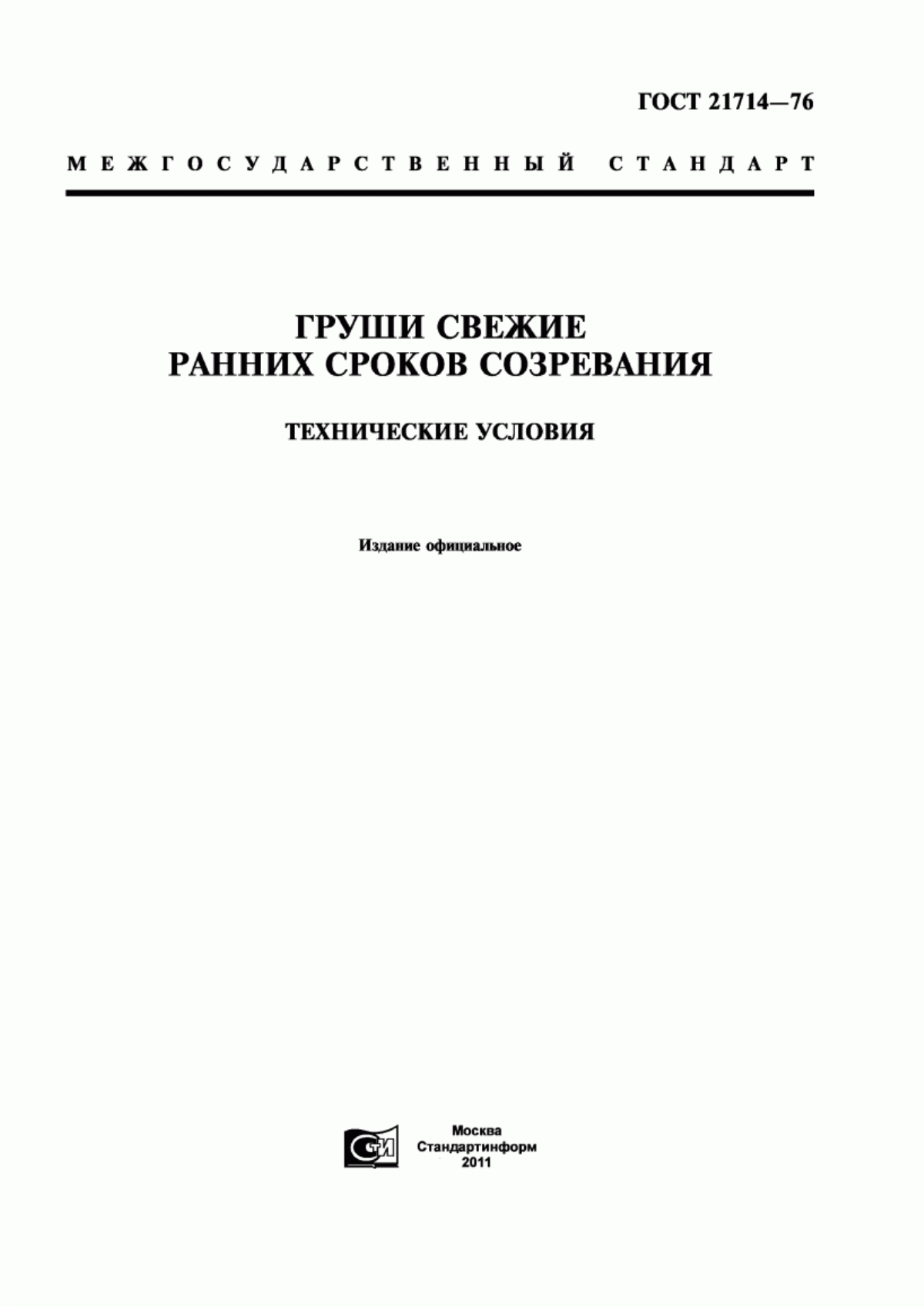 ГОСТ 21714-76 Груши свежие ранних сроков созревания. Технические условия