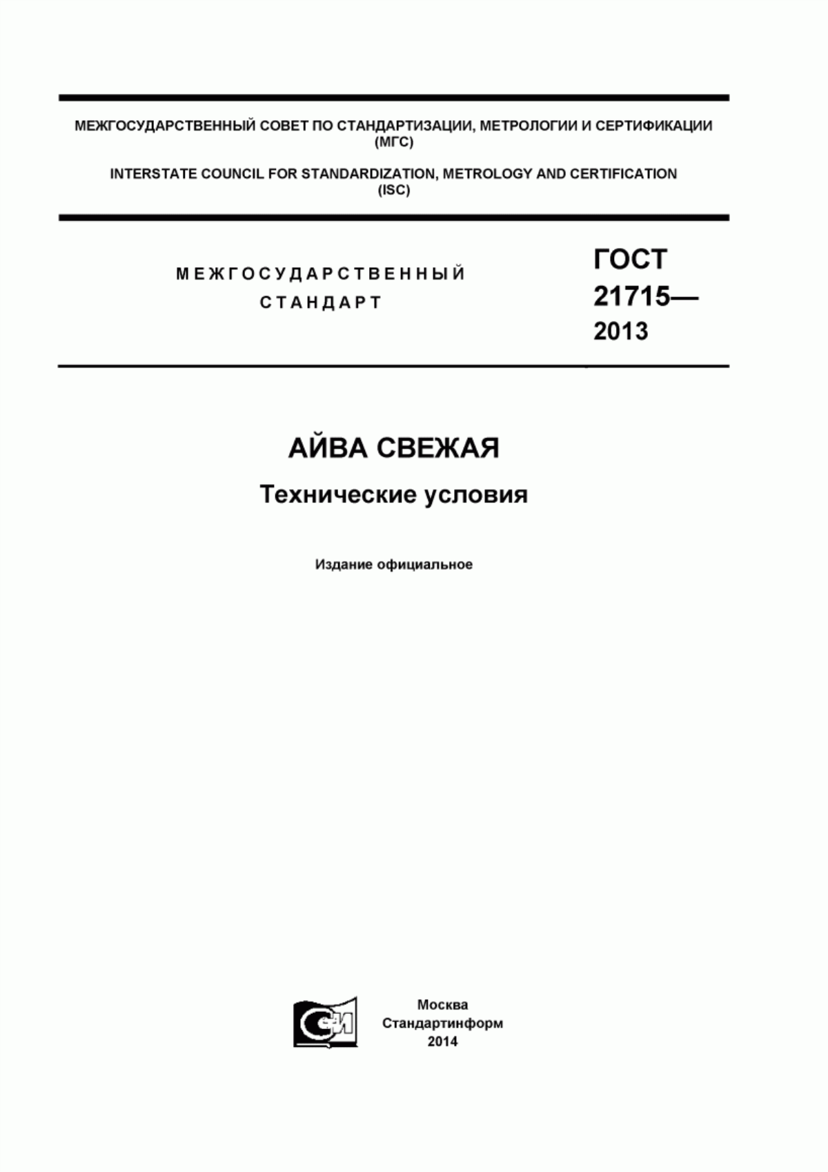 ГОСТ 21715-2013 Айва свежая. Технические условия