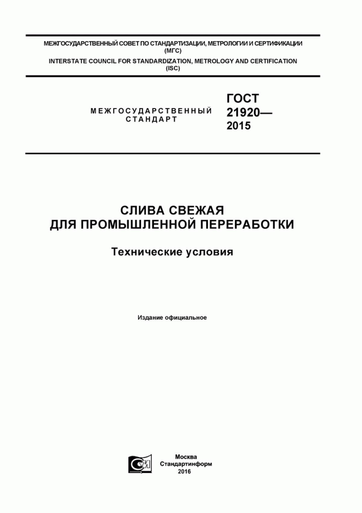 ГОСТ 21920-2015 Слива свежая для промышленной переработки. Технические условия