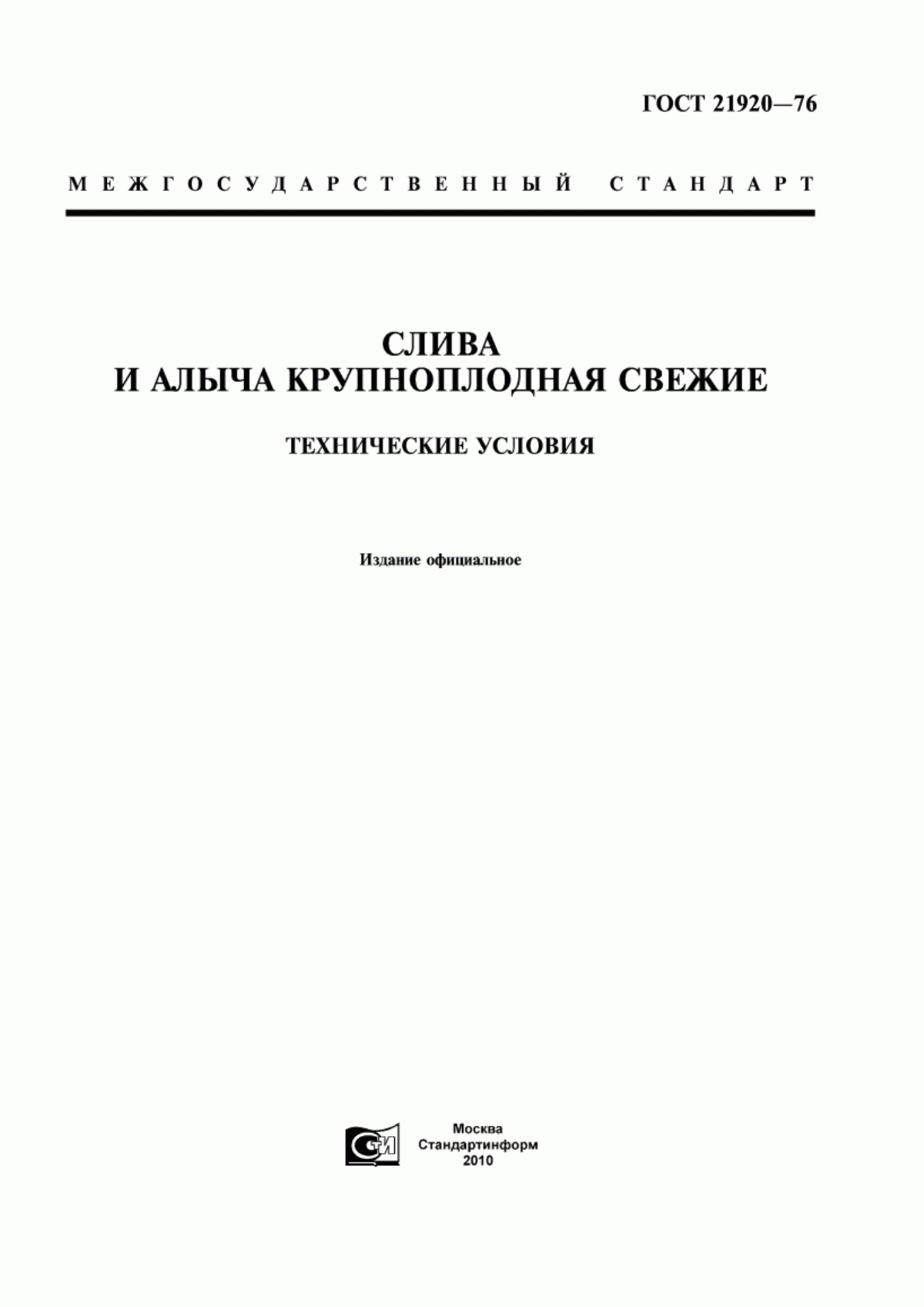 ГОСТ 21920-76 Слива и алыча крупноплодная свежие. Технические условия