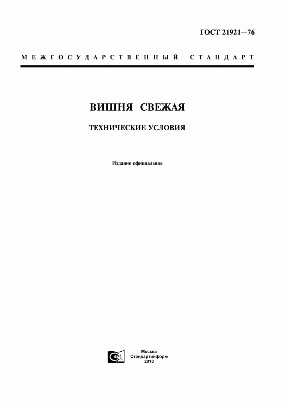 ГОСТ 21921-76 Вишня свежая. Технические условия