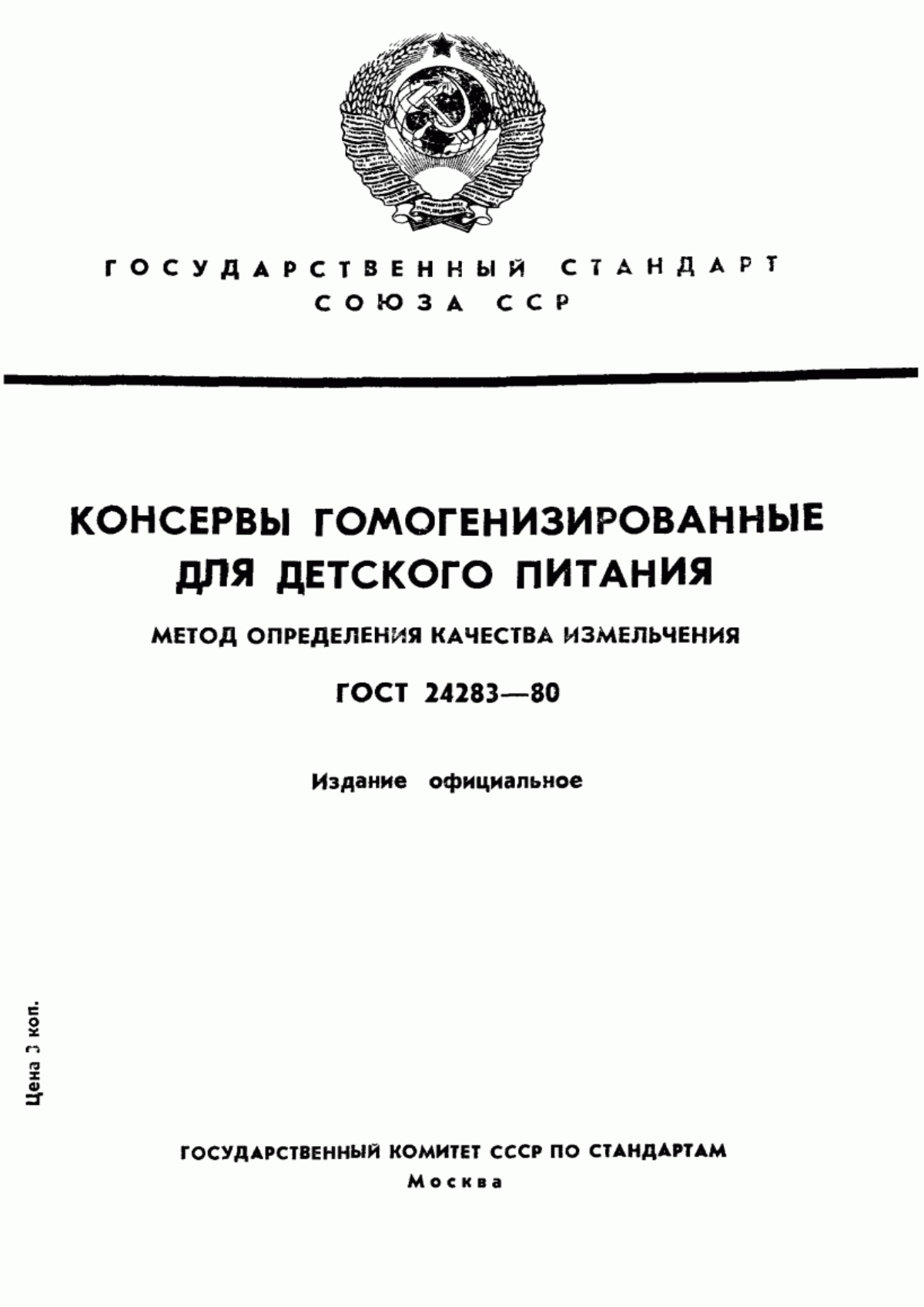 ГОСТ 24283-80 Консервы гомогенизированные для детского питания. Метод определения качества измельчения