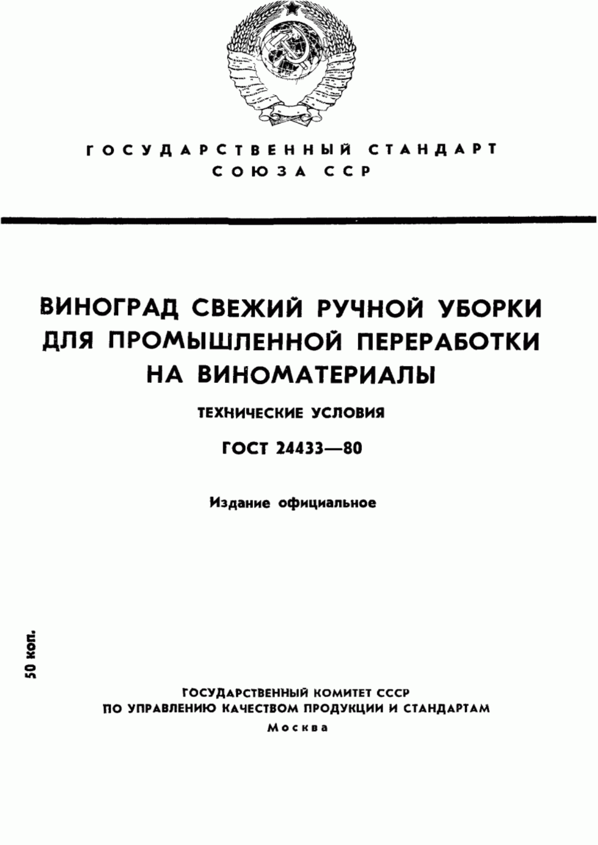 ГОСТ 24433-80 Виноград свежий ручной уборки для промышленной переработки на виноматериалы. Технические условия