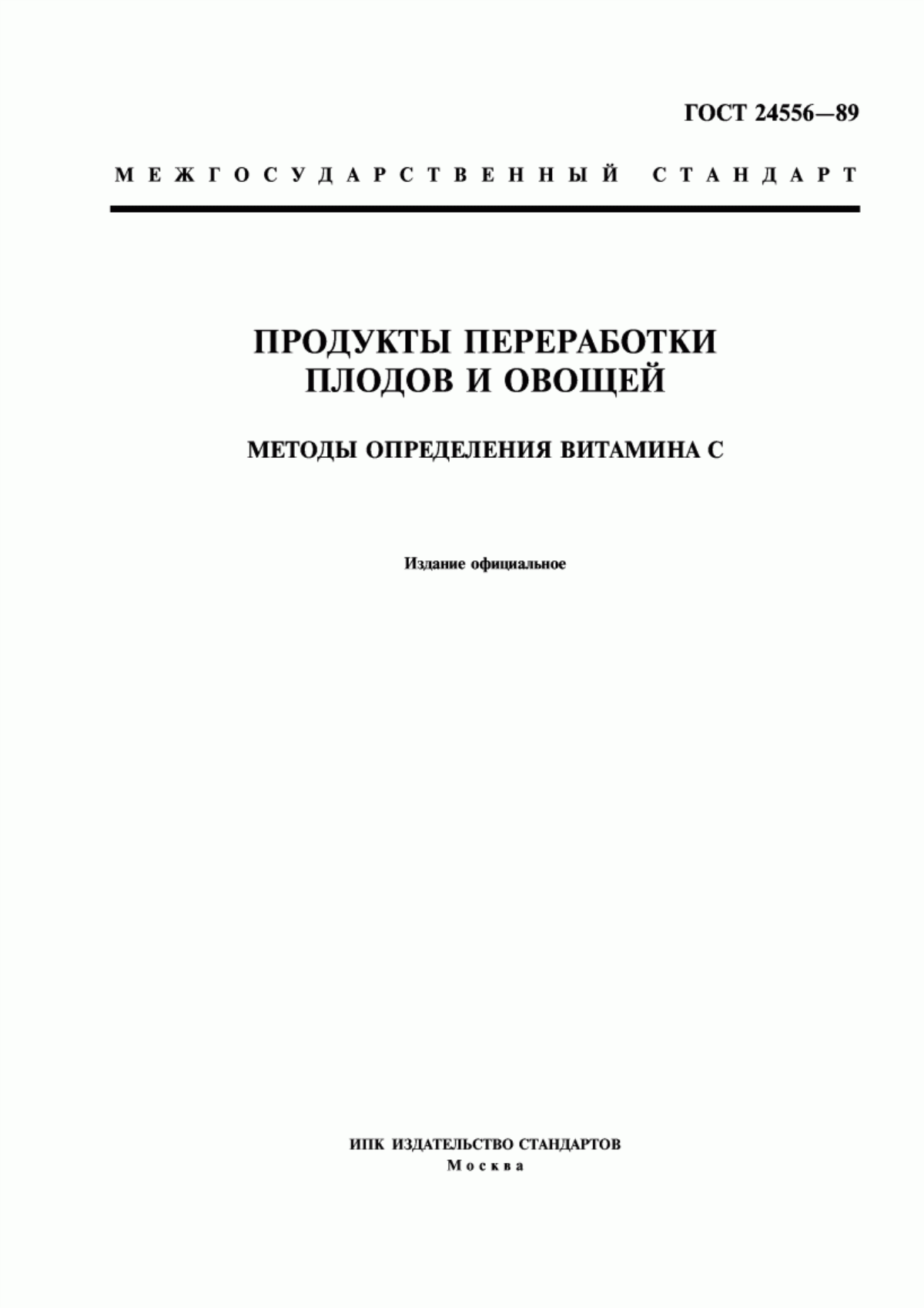 ГОСТ 24556-89 Продукты переработки плодов и овощей. Методы определения витамина C