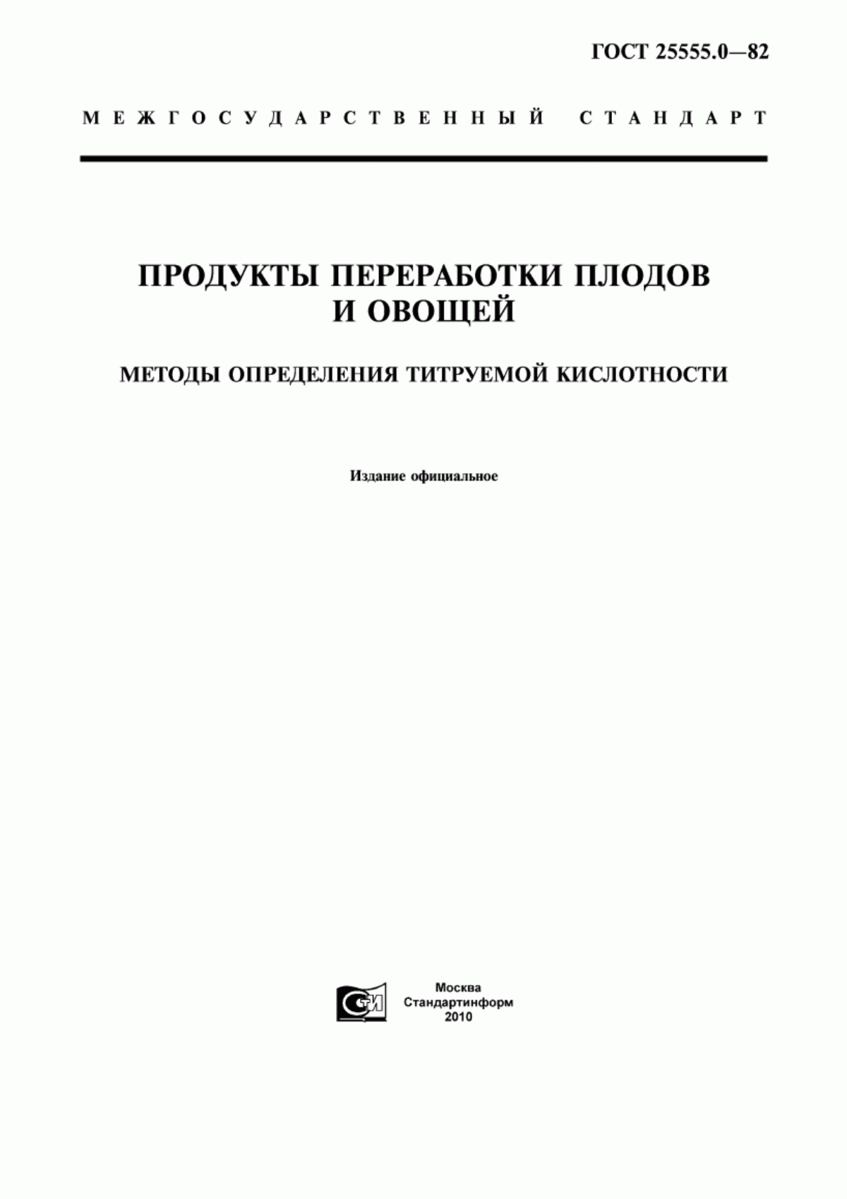 ГОСТ 25555.0-82 Продукты переработки плодов и овощей. Методы определения титруемой кислотности