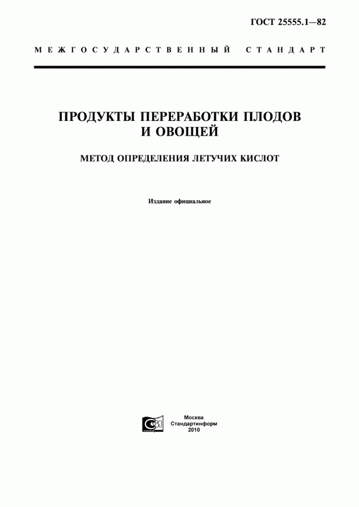 ГОСТ 25555.1-82 Продукты переработки плодов и овощей. Метод определения летучих кислот