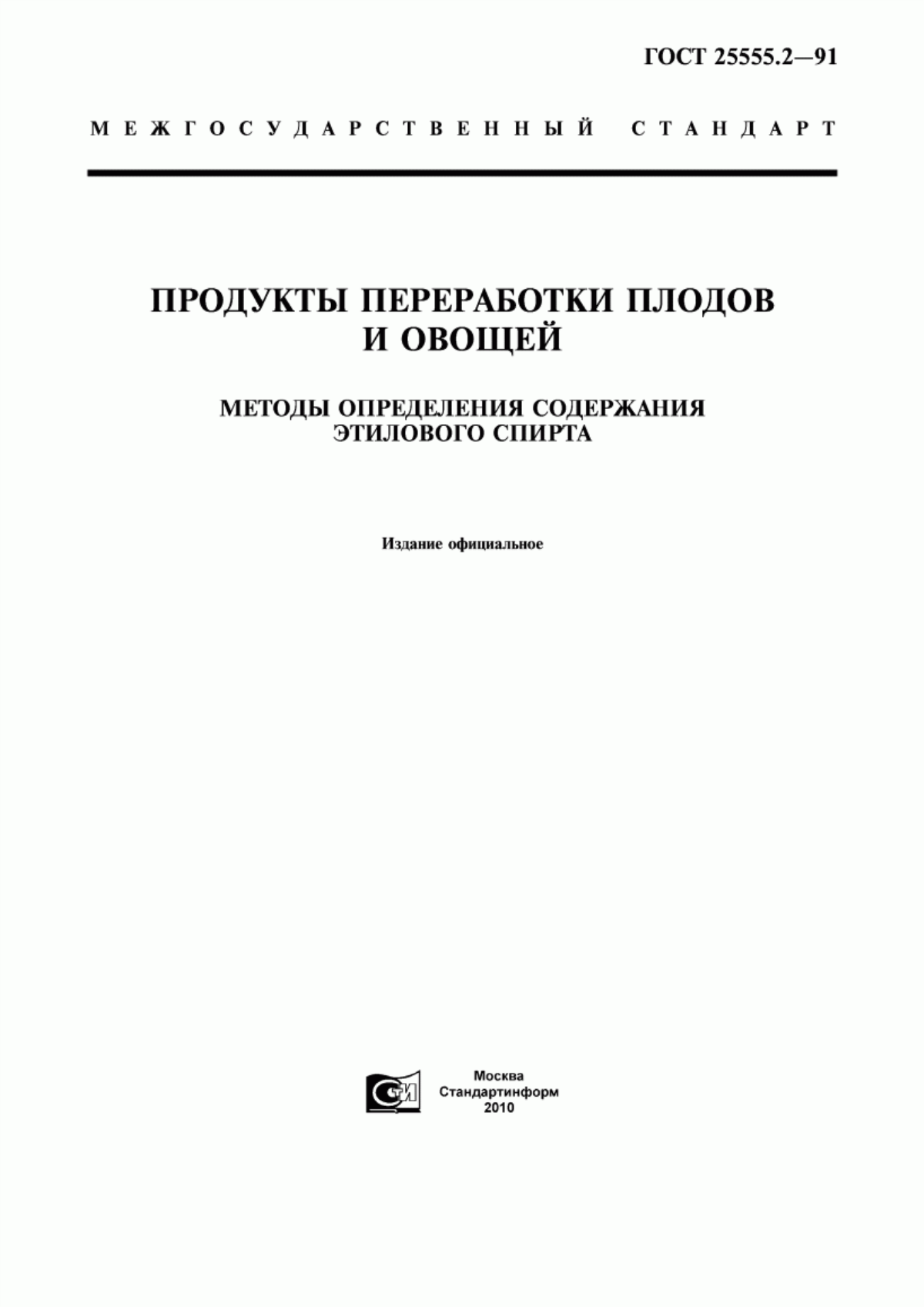 ГОСТ 25555.2-91 Продукты переработки плодов и овощей. Методы определения содержания этилового спирта