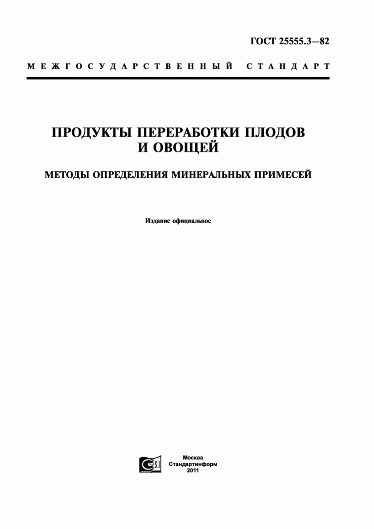 ГОСТ 25555.3-82 Продукты переработки плодов и овощей. Методы определения минеральных примесей