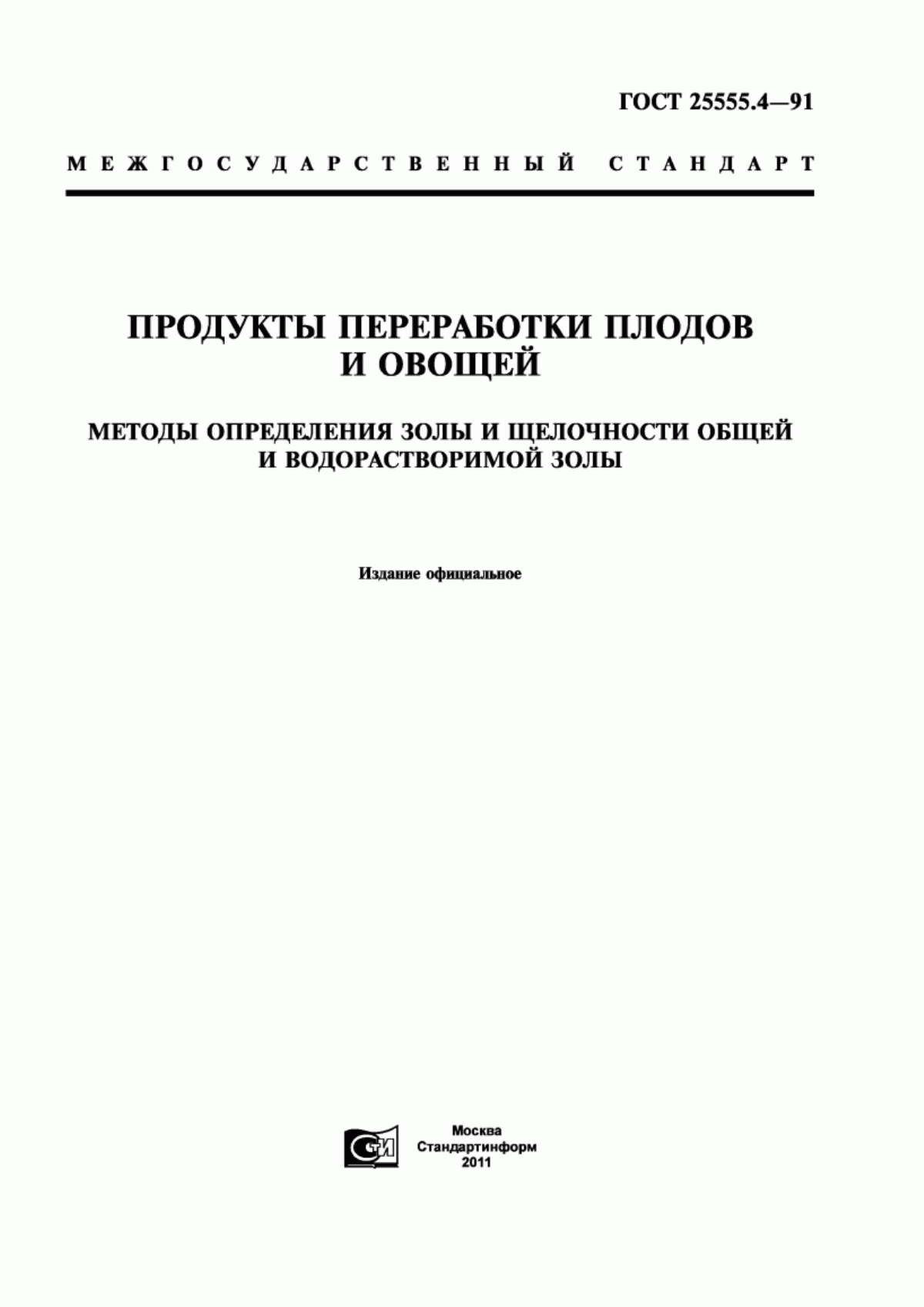 ГОСТ 25555.4-91 Продукты переработки плодов и овощей. Методы определения золы и щелочности общей и водорастворимой золы