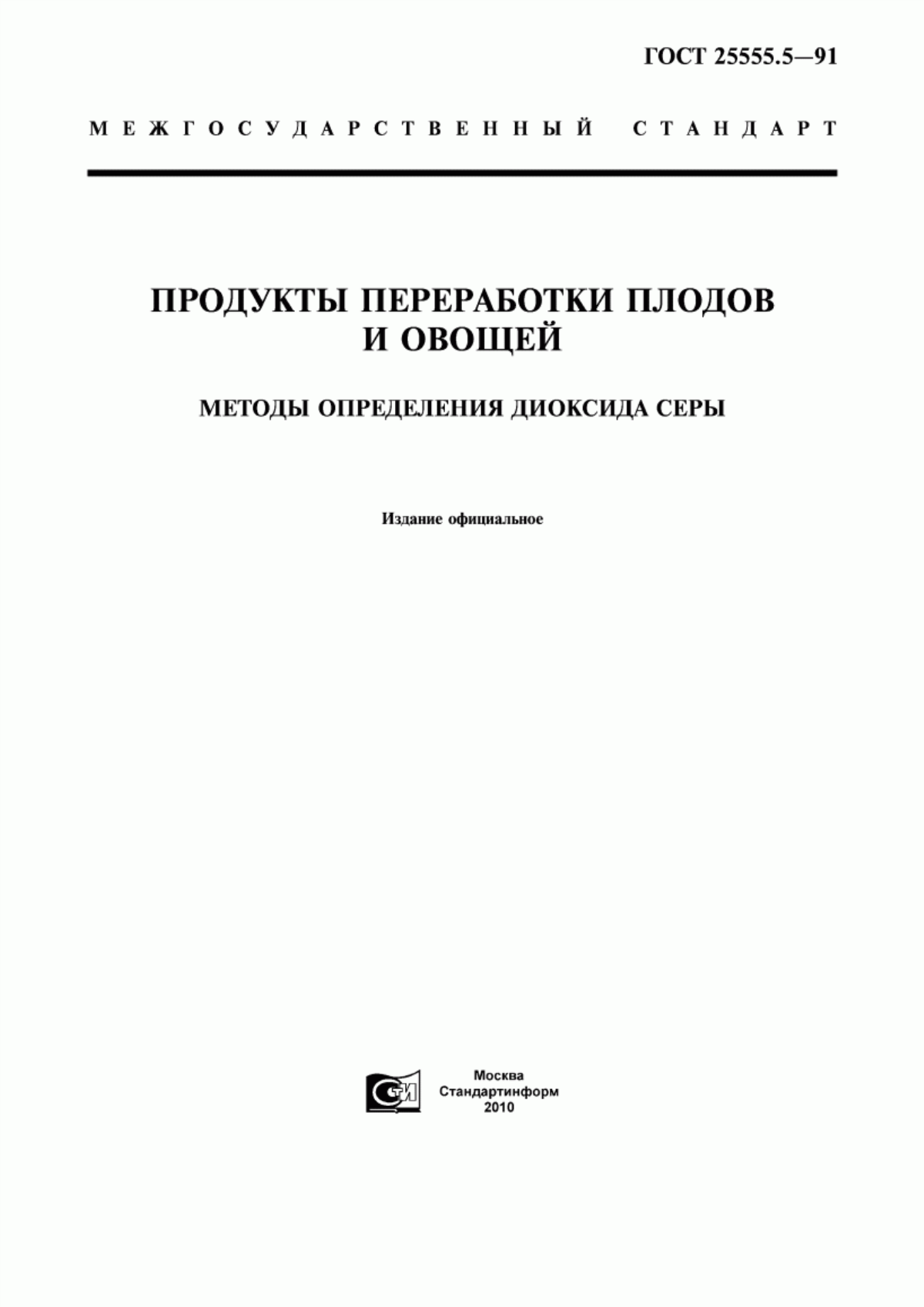 ГОСТ 25555.5-91 Продукты переработки плодов и овощей. Методы определения диоксида серы