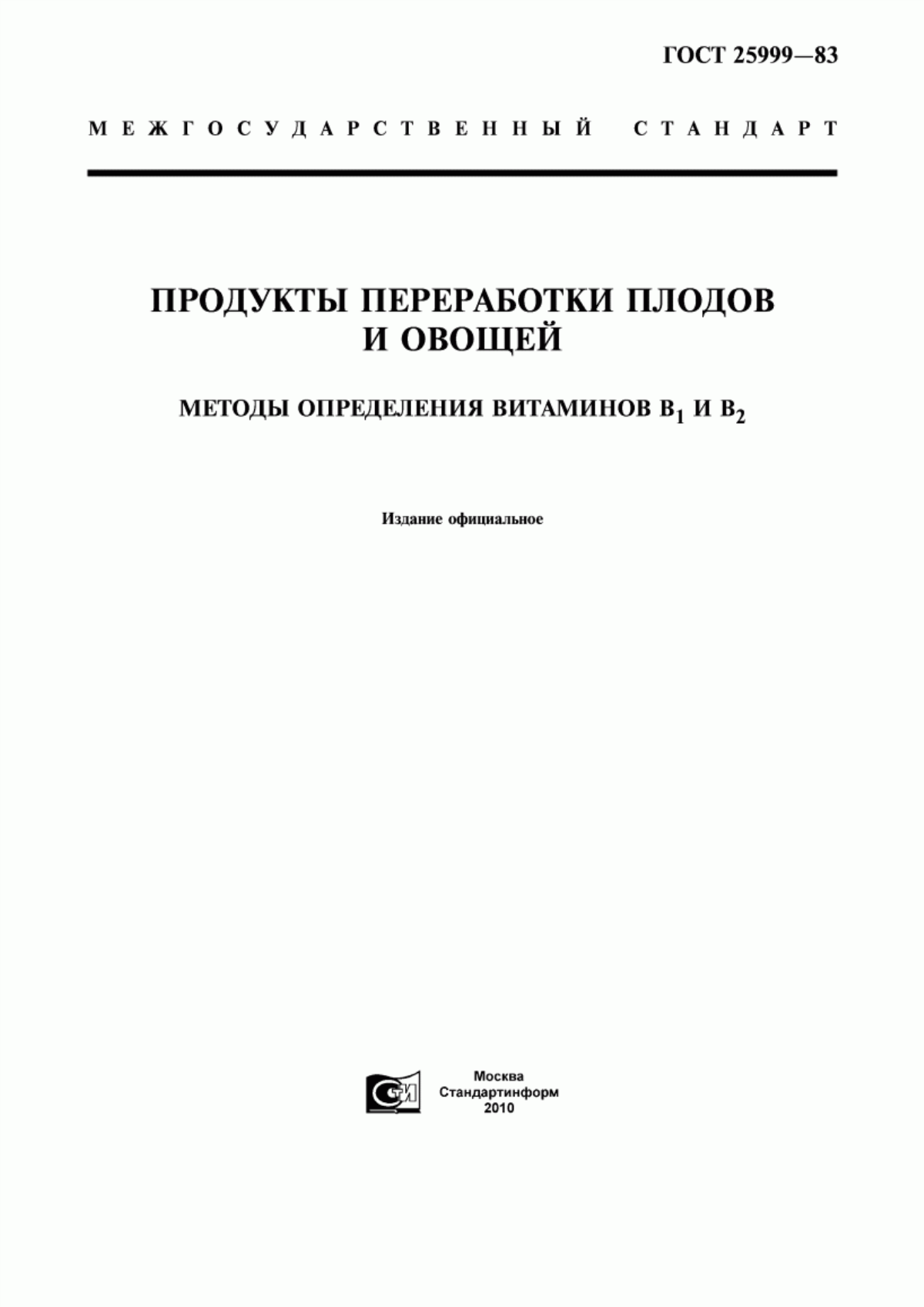 ГОСТ 25999-83 Продукты переработки плодов и овощей. Методы определения витаминов В1 и В2