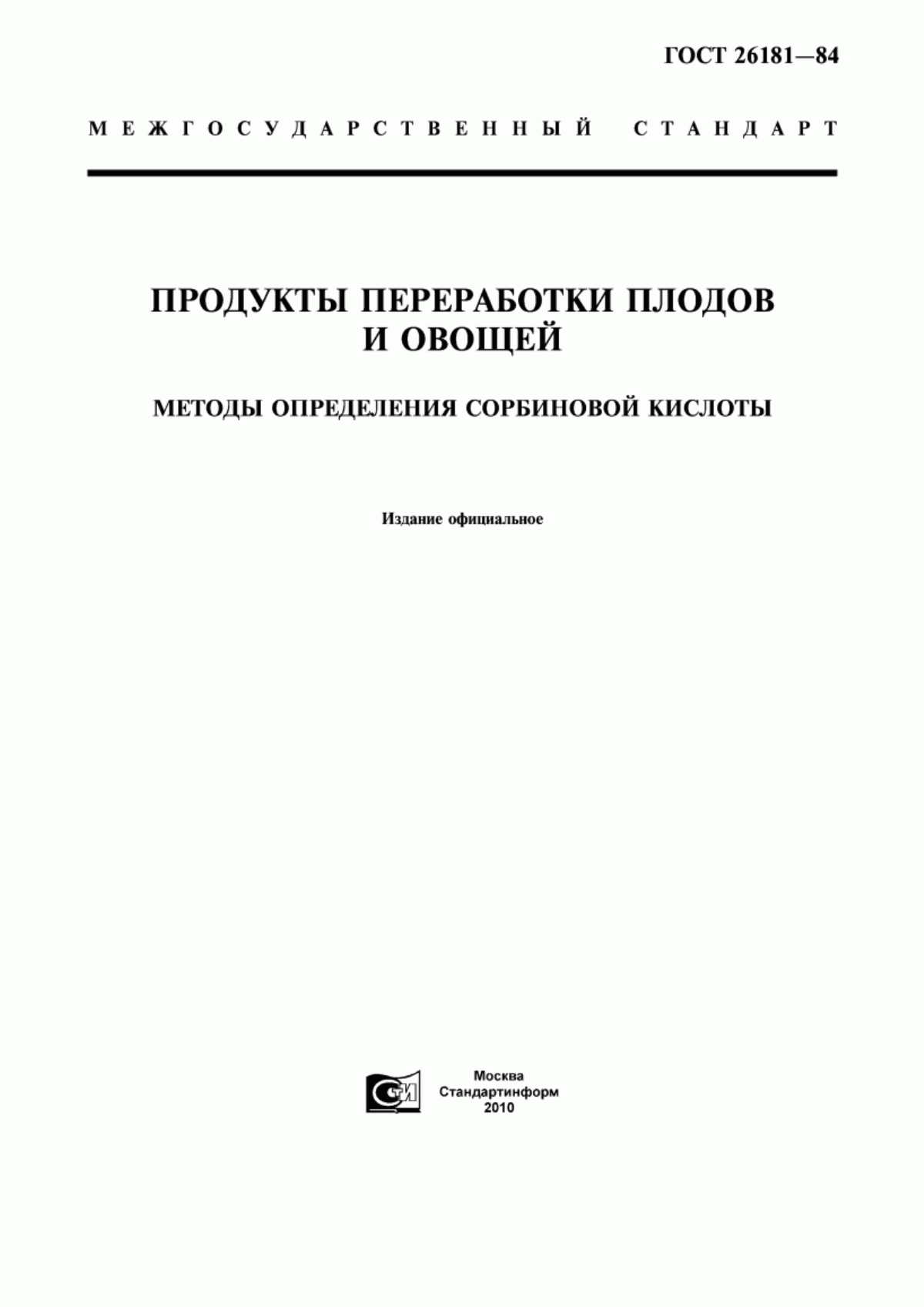 ГОСТ 26181-84 Продукты переработки плодов и овощей. Методы определения сорбиновой кислоты