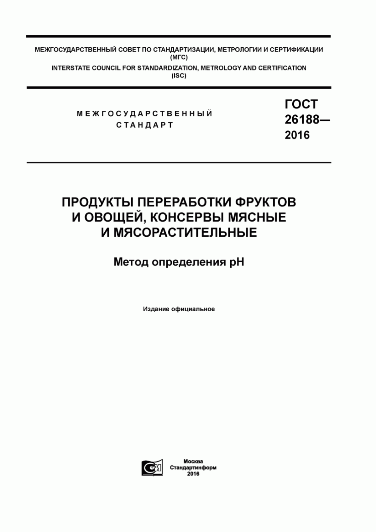 ГОСТ 26188-2016 Продукты переработки фруктов и овощей, консервы мясные и мясорастительные. Метод определения рН