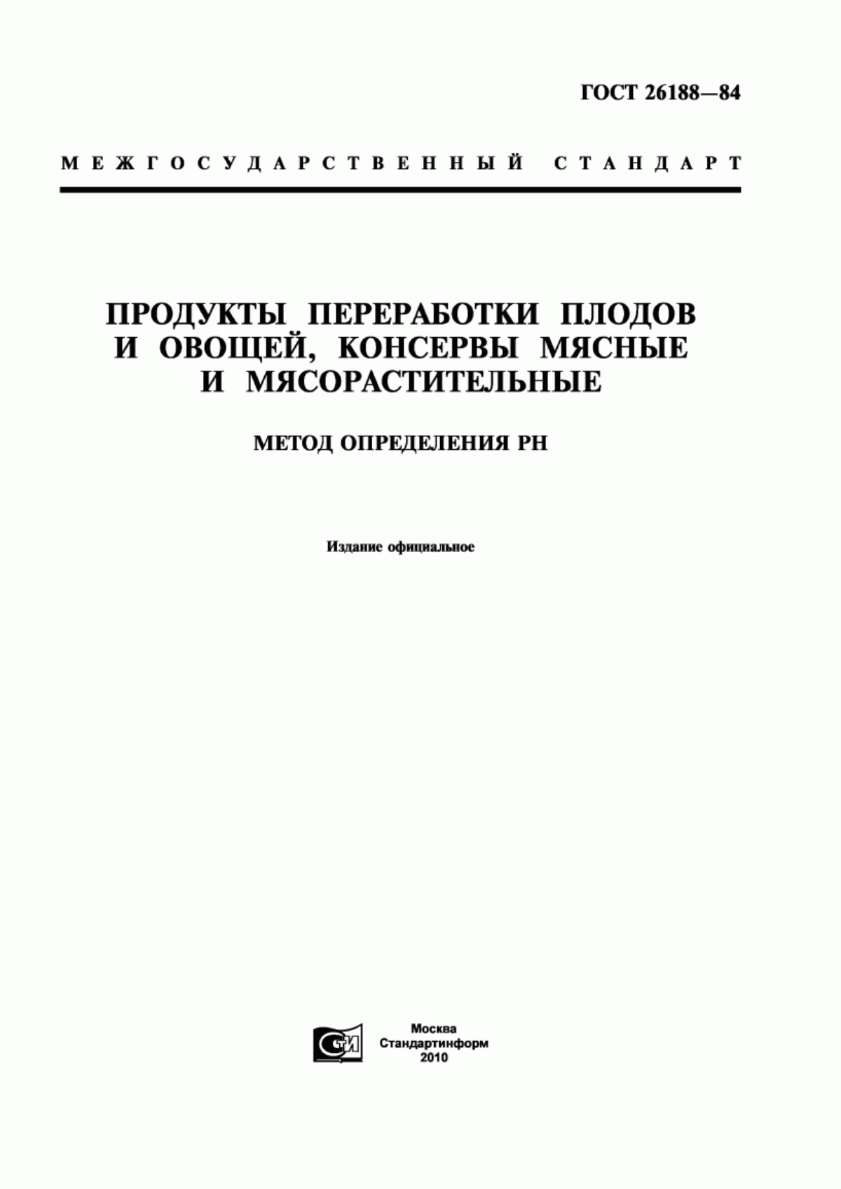 ГОСТ 26188-84 Продукты переработки плодов и овощей, консервы мясные и мясорастительные. Метод определения рН