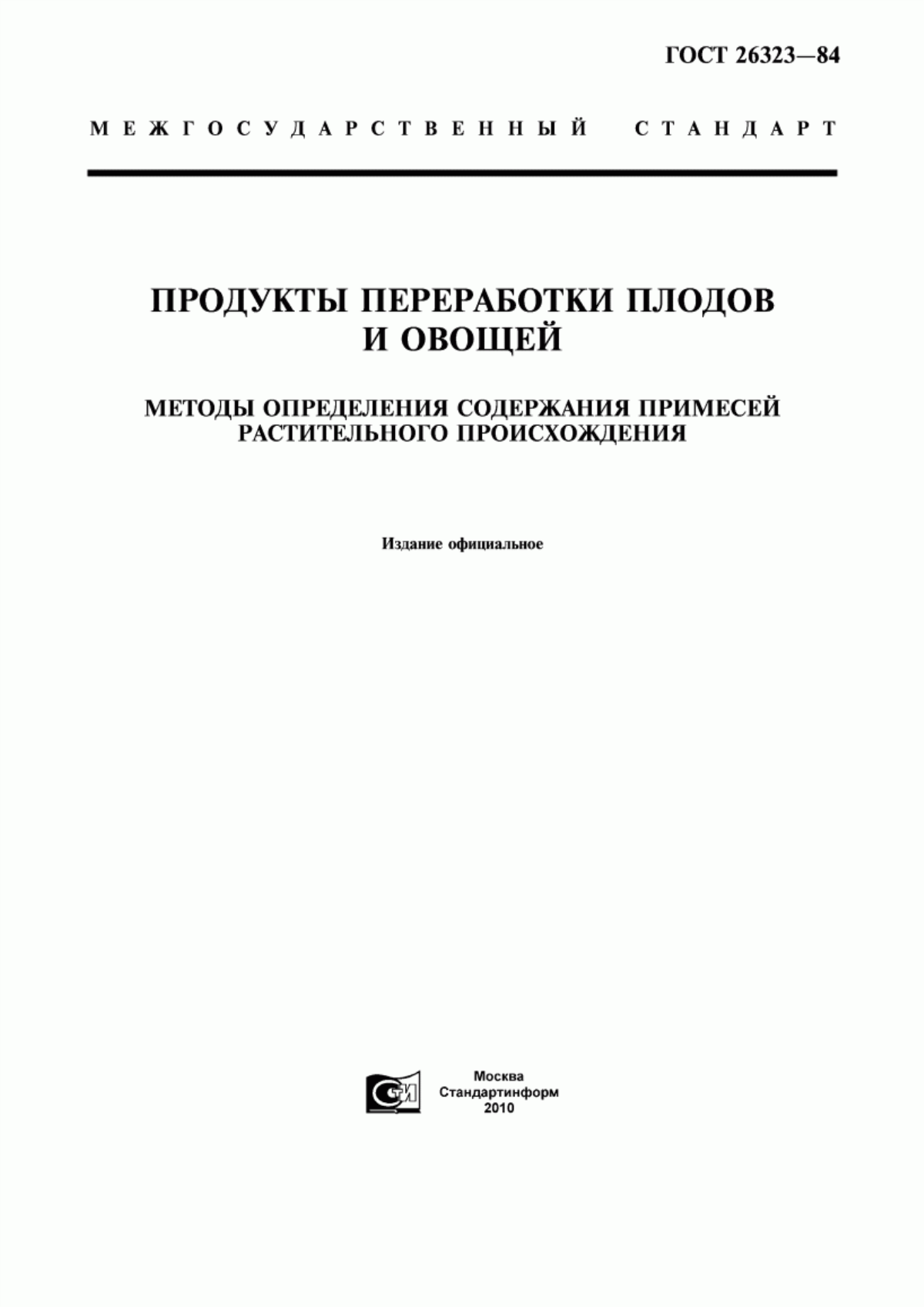 ГОСТ 26323-84 Продукты переработки плодов и овощей. Методы определения содержания примесей растительного происхождения