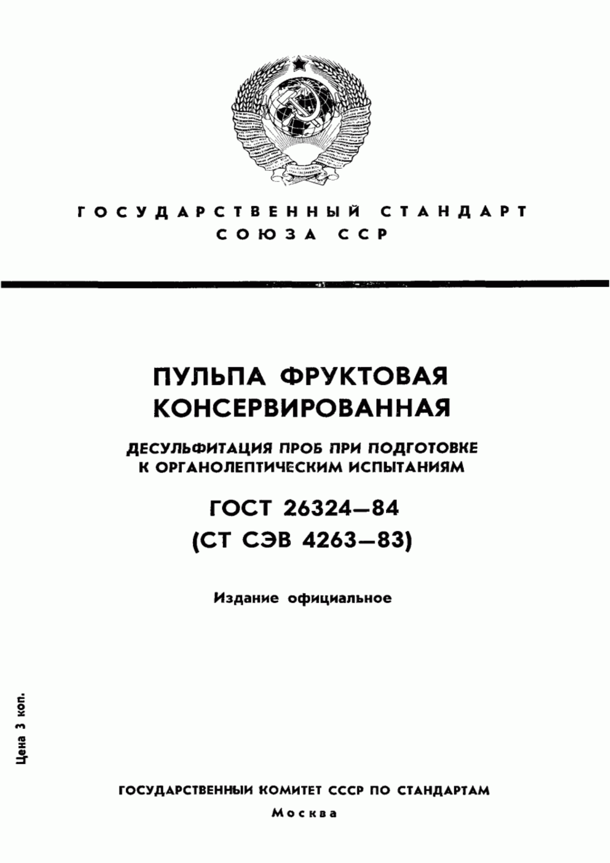 ГОСТ 26324-84 Пульпа фруктовая консервированная. Десульфитация проб при подготовке к органолептическим испытаниям