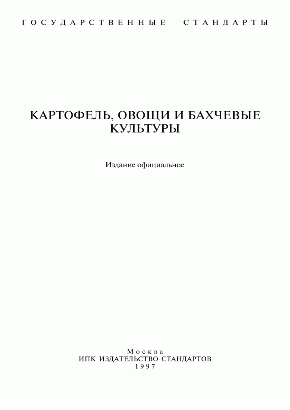 ГОСТ 26545-85 Картофель свежий продовольственный, реализуемый в розничной торговой сети. Технические условия