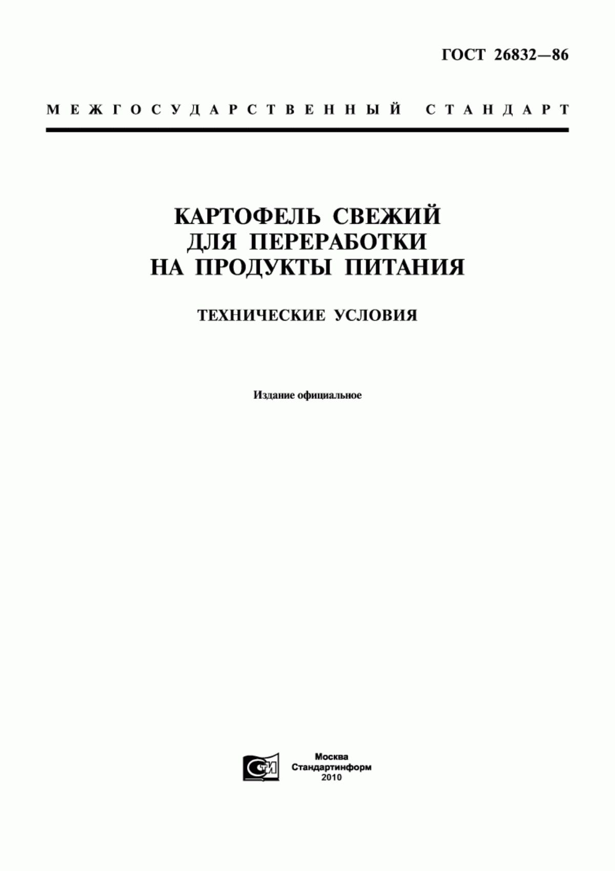 ГОСТ 26832-86 Картофель свежий для переработки на продукты питания. Технические условия