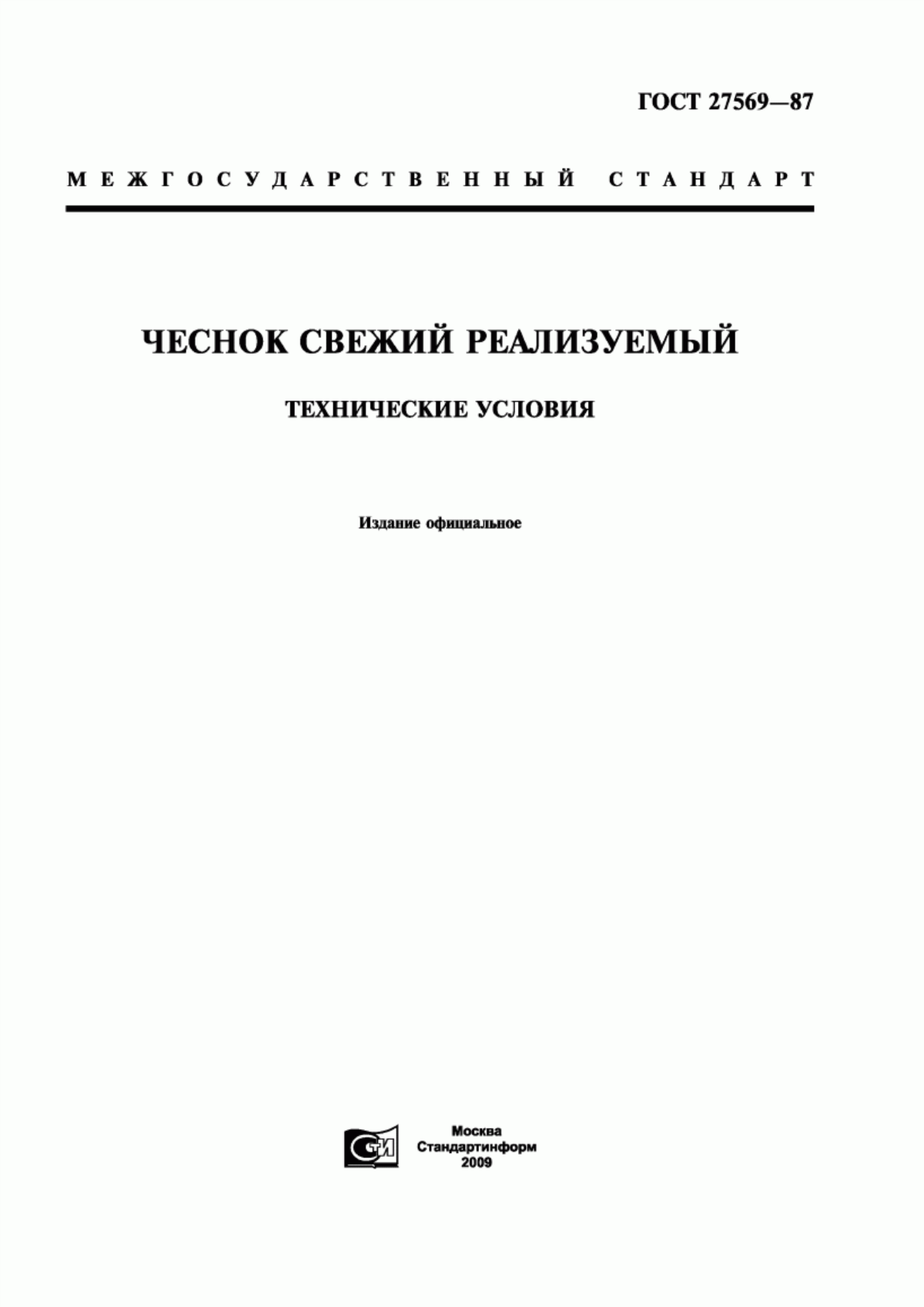 ГОСТ 27569-87 Чеснок свежий реализуемый. Технические условия