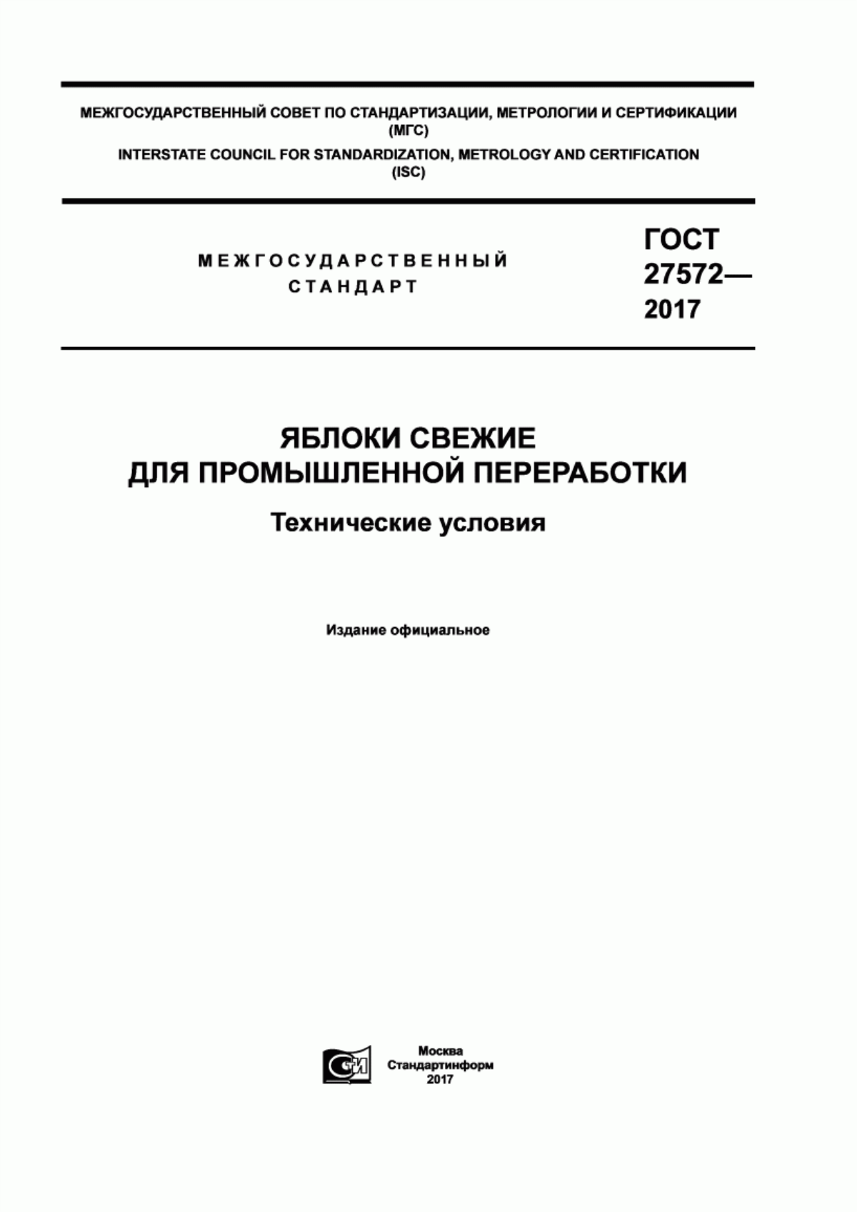 ГОСТ 27572-2017 Яблоки свежие для промышленной переработки. Технические условия