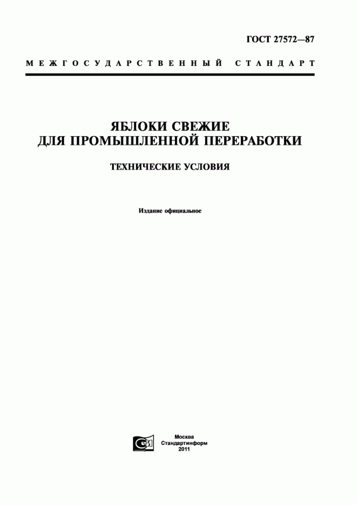 ГОСТ 27572-87 Яблоки свежие для промышленной переработки. Технические условия