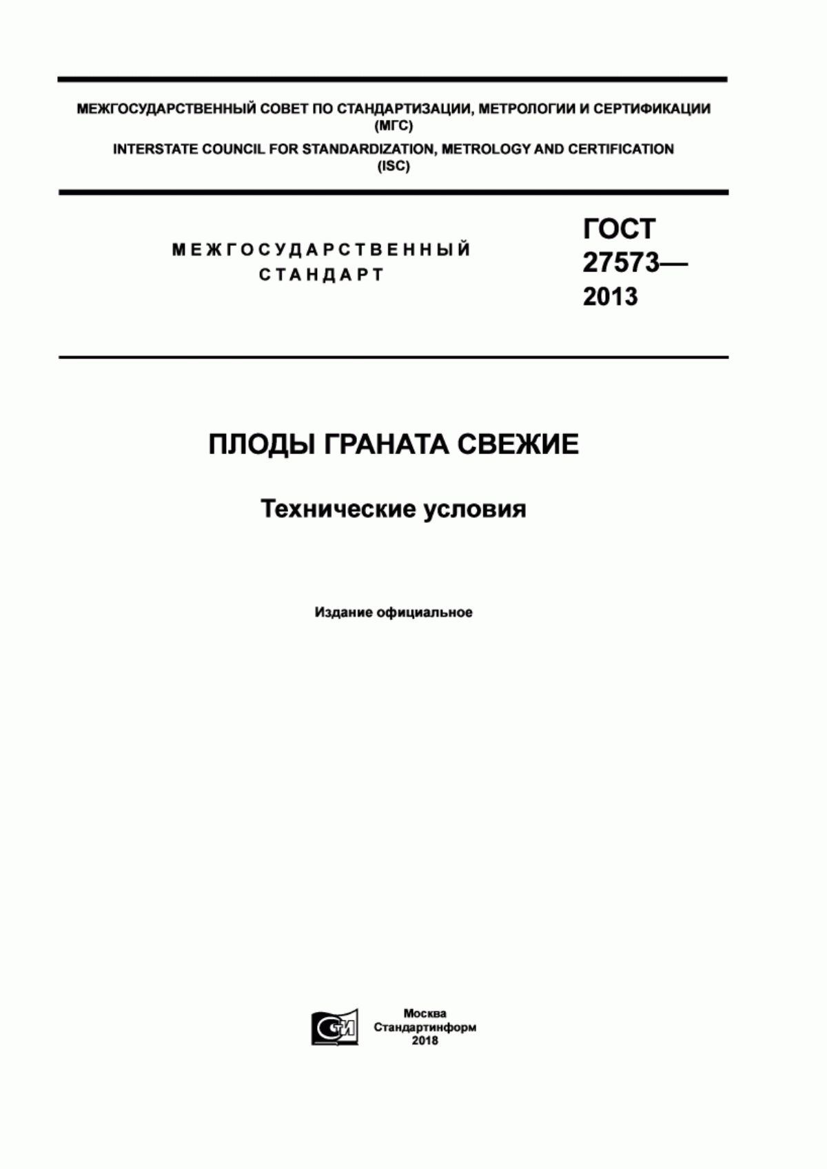 ГОСТ 27573-2013 Плоды граната свежие. Технические условия