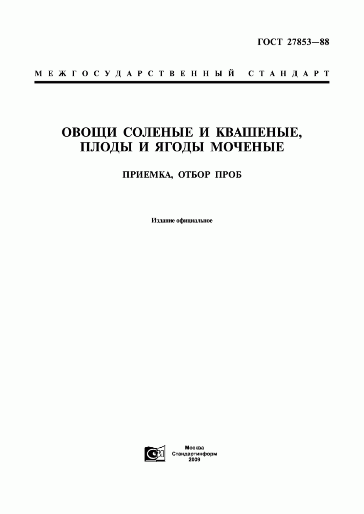 ГОСТ 27853-88 Овощи соленые и квашеные, плоды и ягоды моченые. Приемка, отбор проб