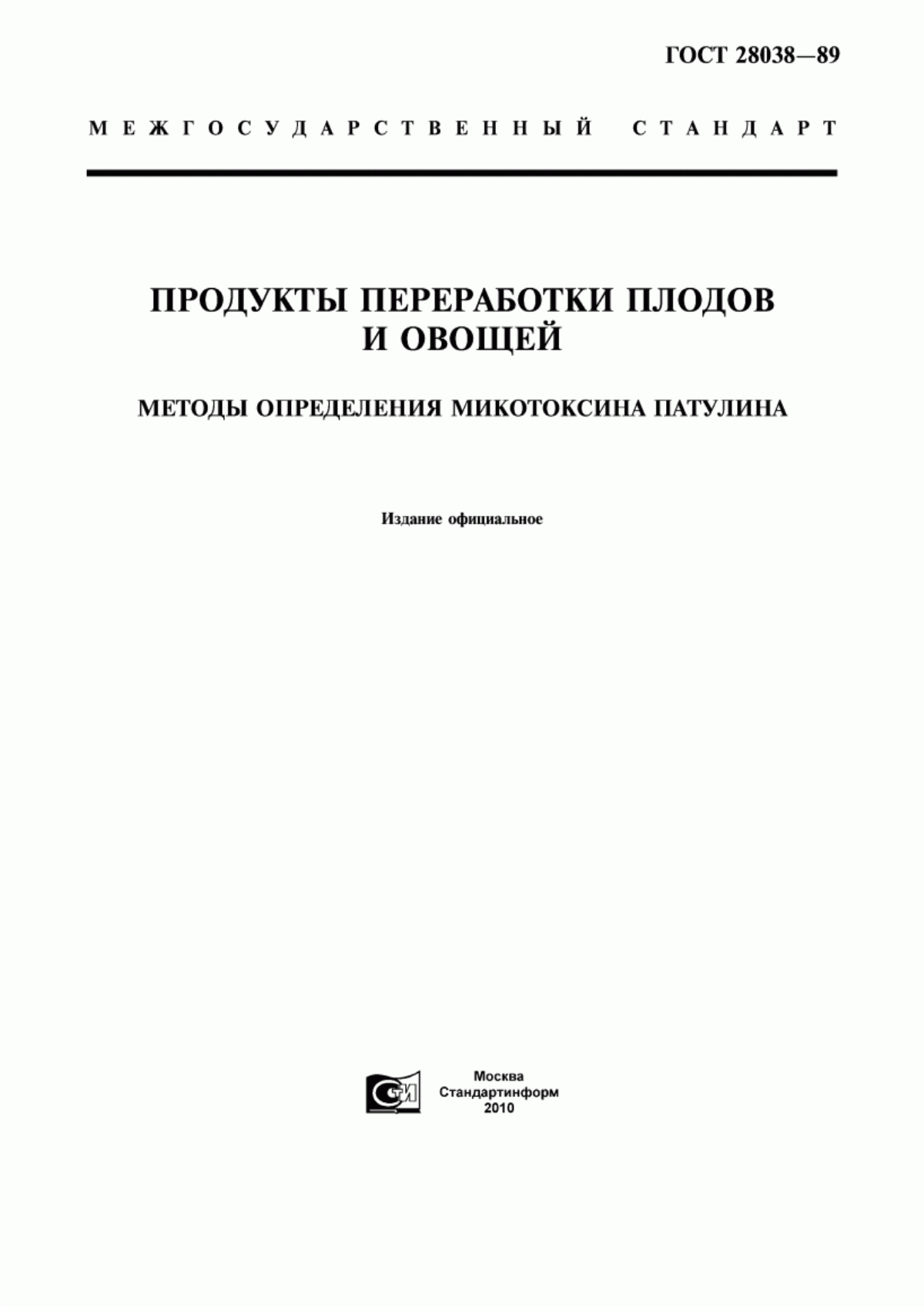 ГОСТ 28038-89 Продукты переработки плодов и овощей. Методы определения микотоксина патулина