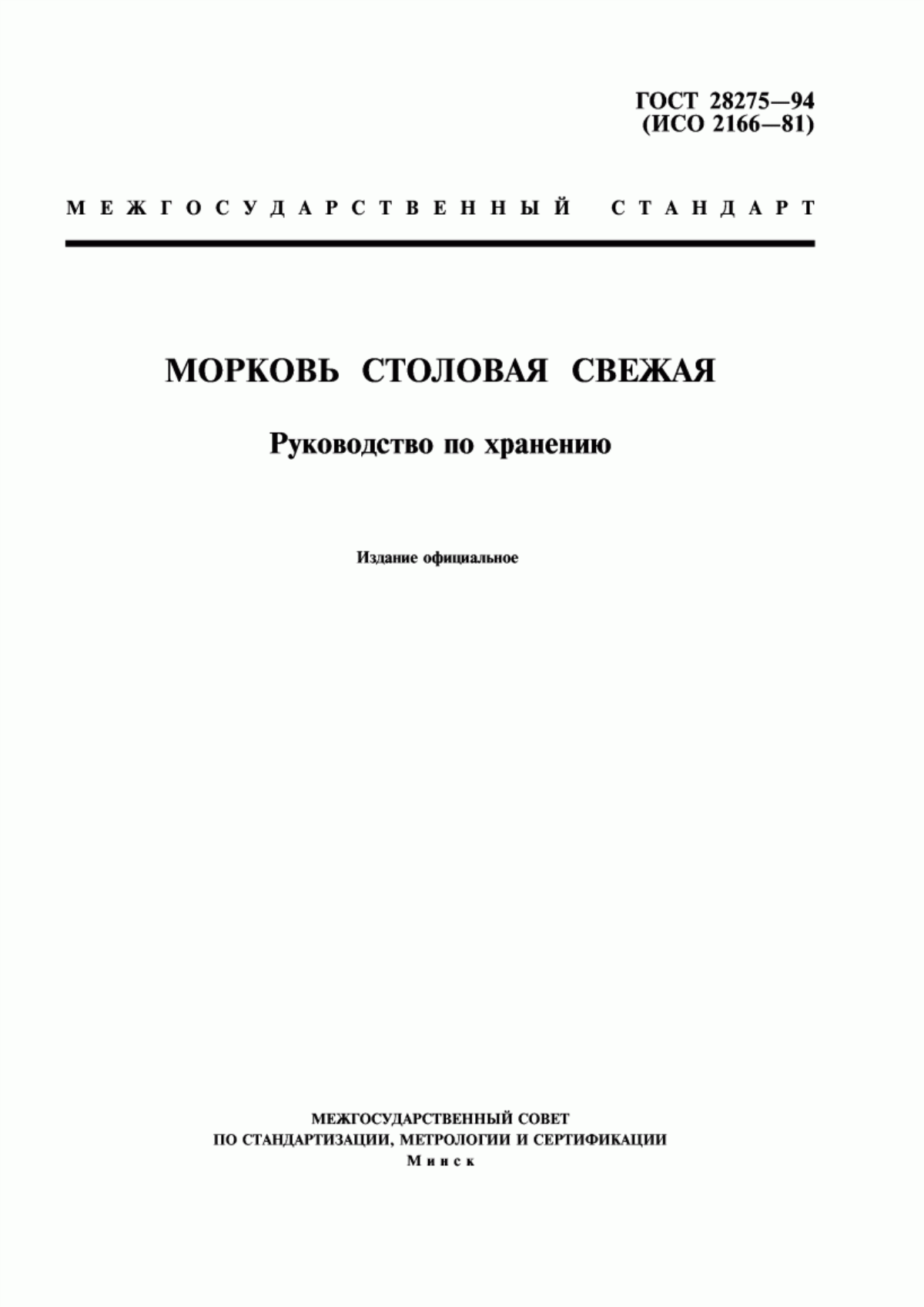 ГОСТ 28275-94 Морковь столовая свежая. Руководство по хранению