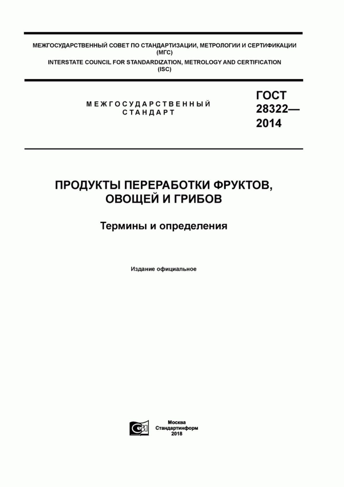 ГОСТ 28322-2014 Продукты переработки фруктов, овощей и грибов. Термины и определения