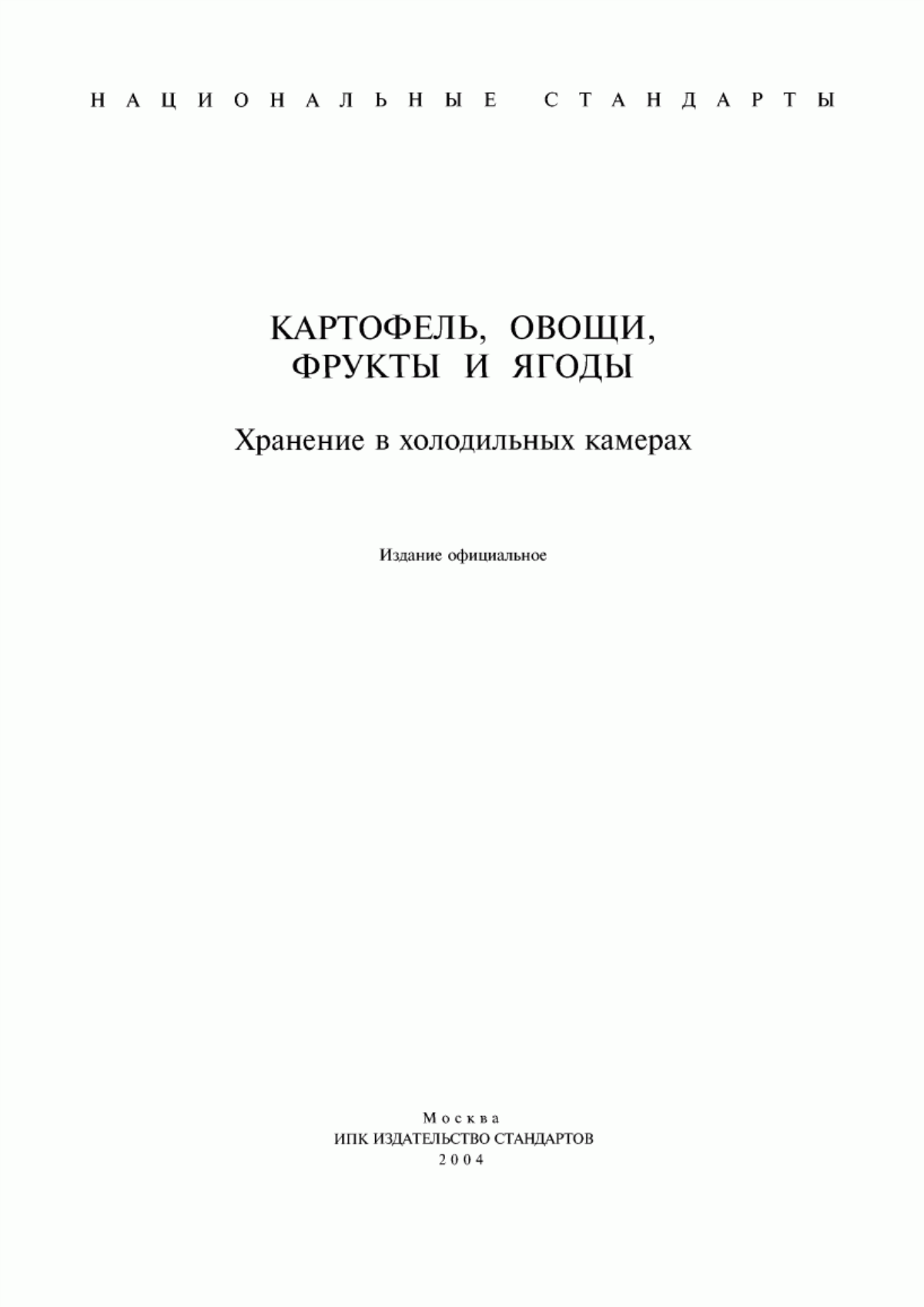 ГОСТ 28372-93 Картофель свежий продовольственный. Руководство по хранению