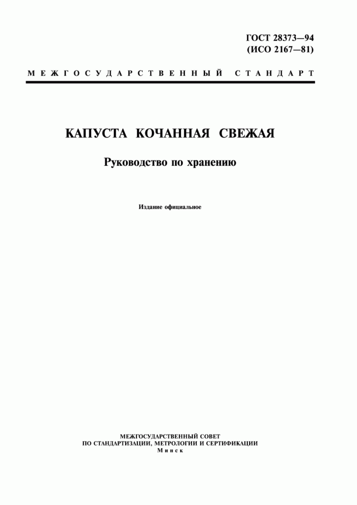 ГОСТ 28373-94 Капуста кочанная свежая. Руководство по хранению