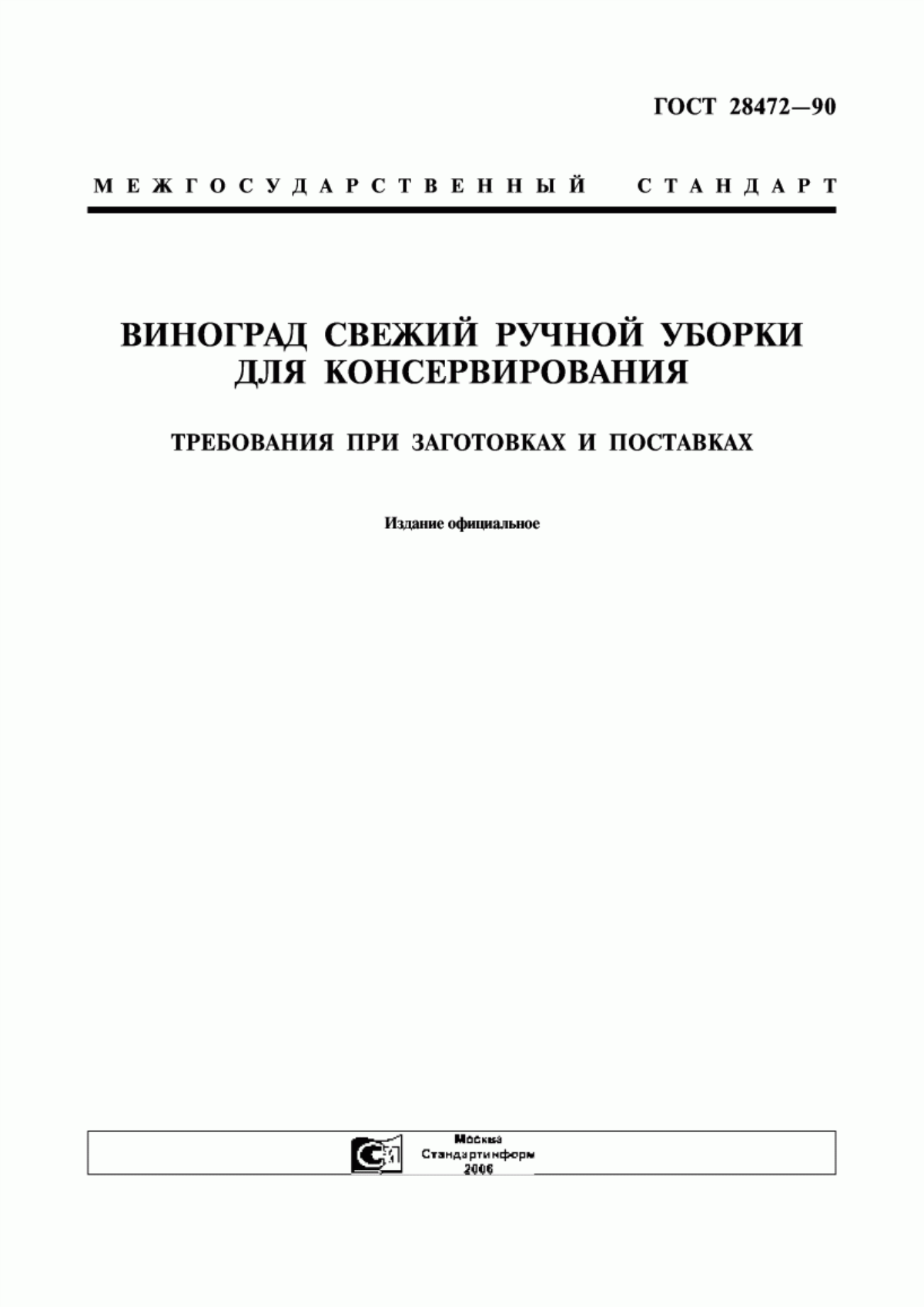 ГОСТ 28472-90 Виноград свежий ручной уборки для консервирования. Требования при заготовках и поставках