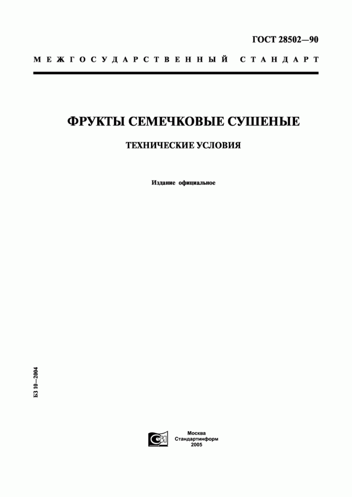 ГОСТ 28502-90 Фрукты семечковые сушеные. Технические условия