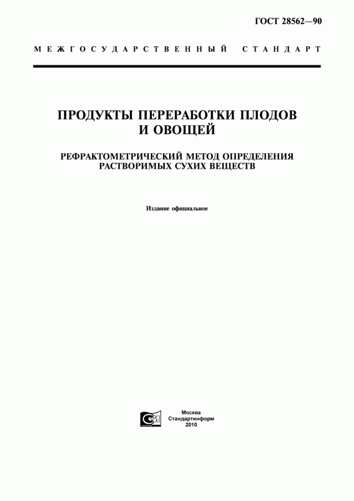 ГОСТ 28562-90 Продукты переработки плодов и овощей. Рефрактометрический метод определения растворимых сухих веществ